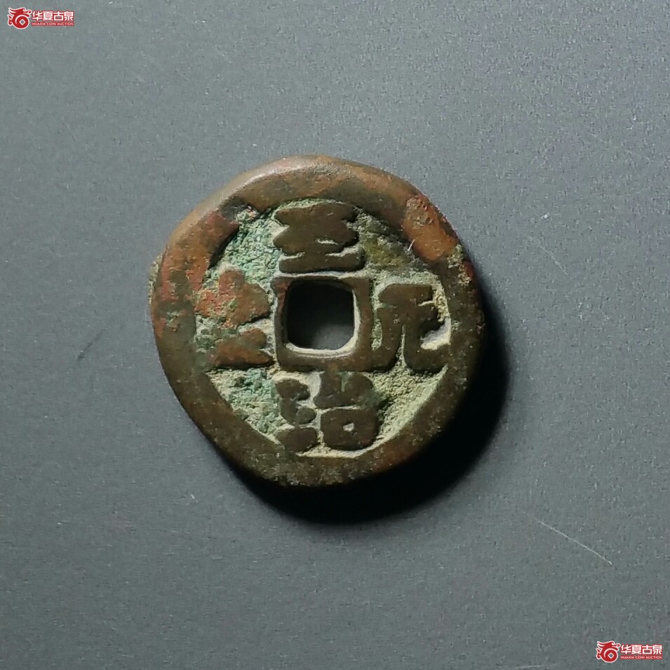 至治元宝供养钱(济南1)成交图