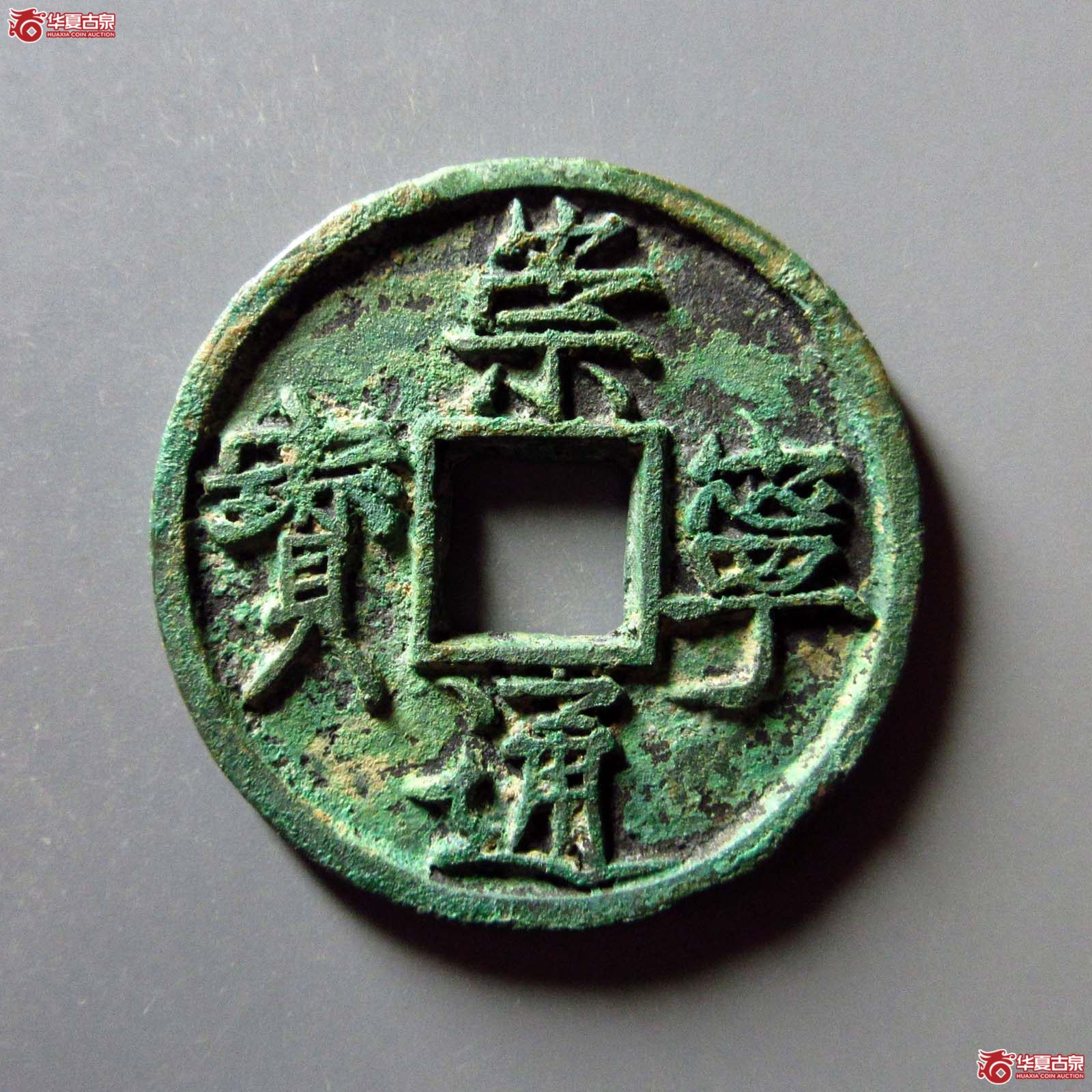 (华夏评级 极美84)崇宁通宝垂足宝广穿短尾通成交图