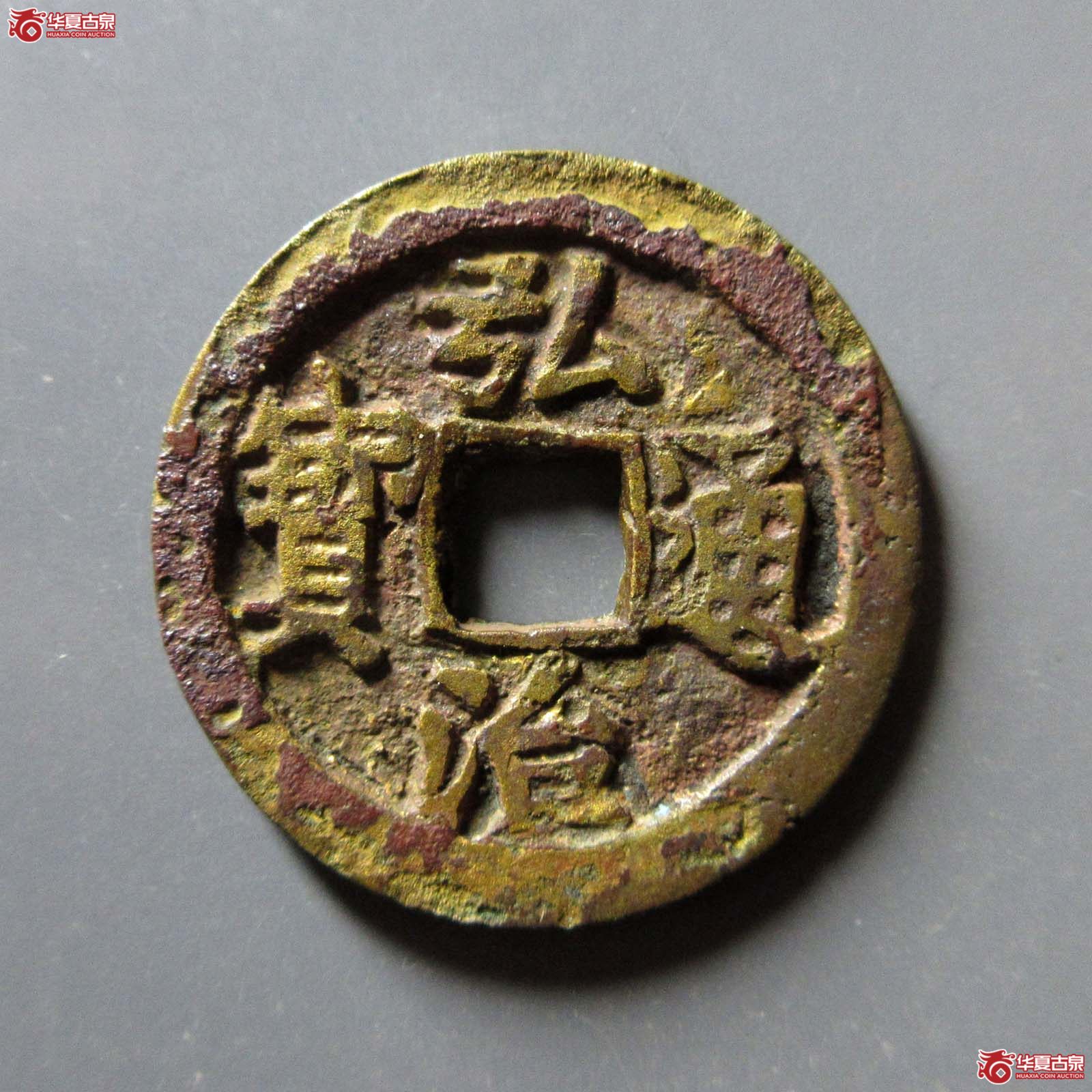 （华夏评级 极美82）弘治通宝左出弓成交图