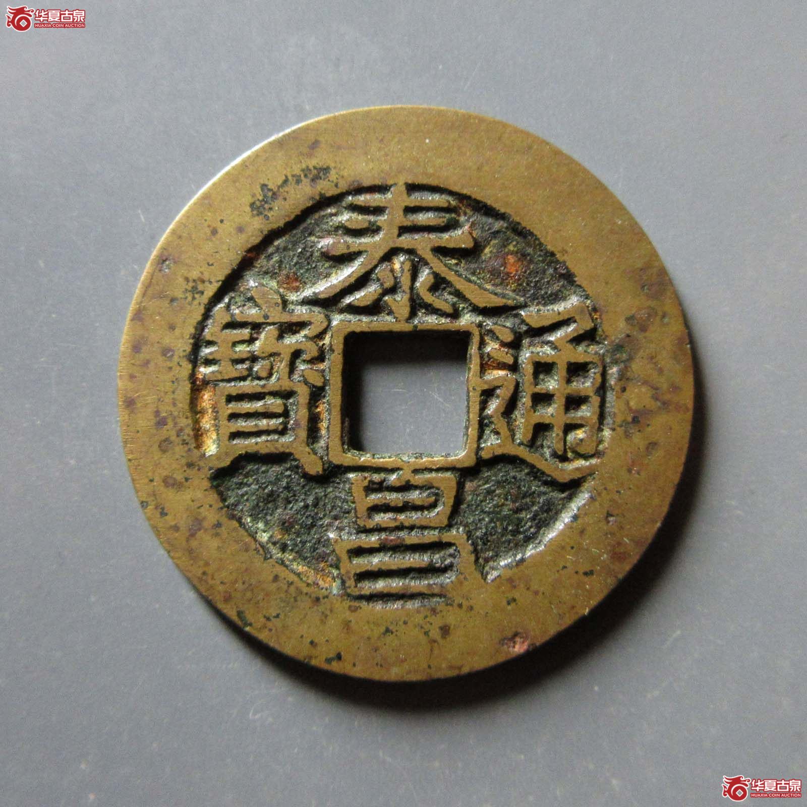 （华夏评级 极美84）泰昌通宝背星成交图