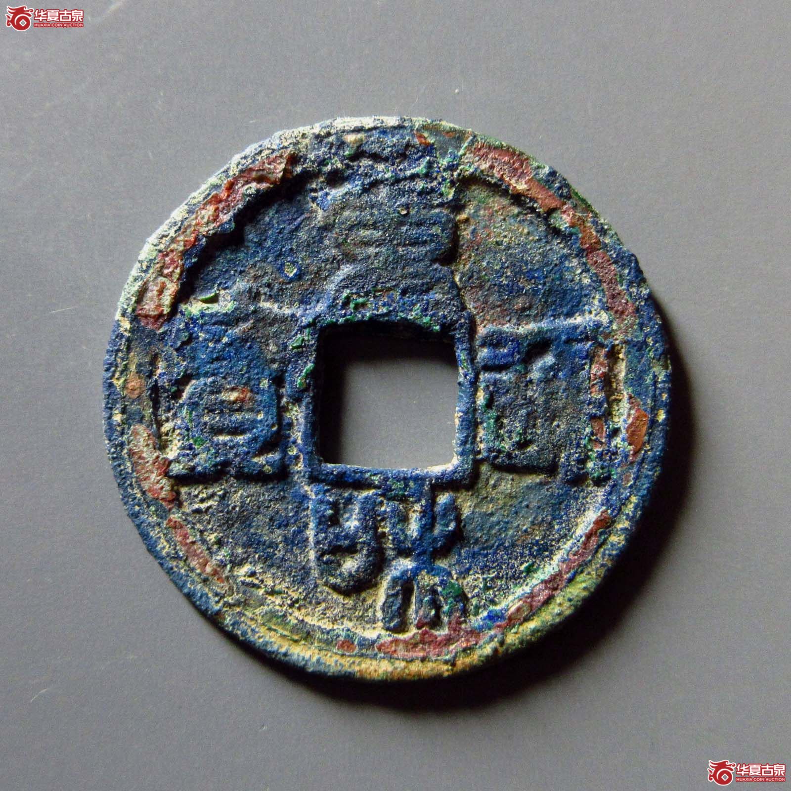 重和通宝正字篆书 次出阔缘（公博评级 美80） 【上海宋钱授权单位】成交图