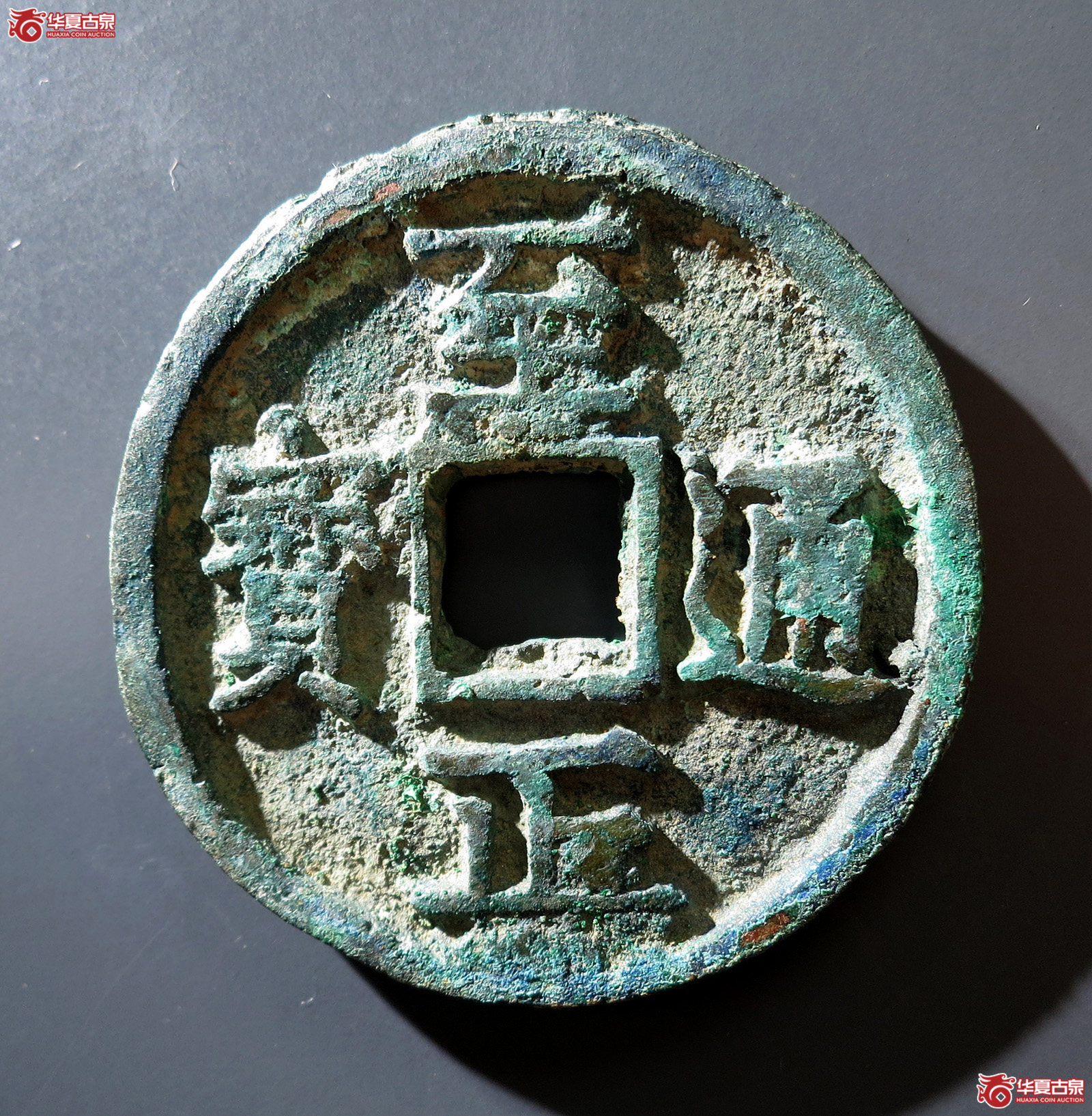 a 至正通宝戌 十成交图