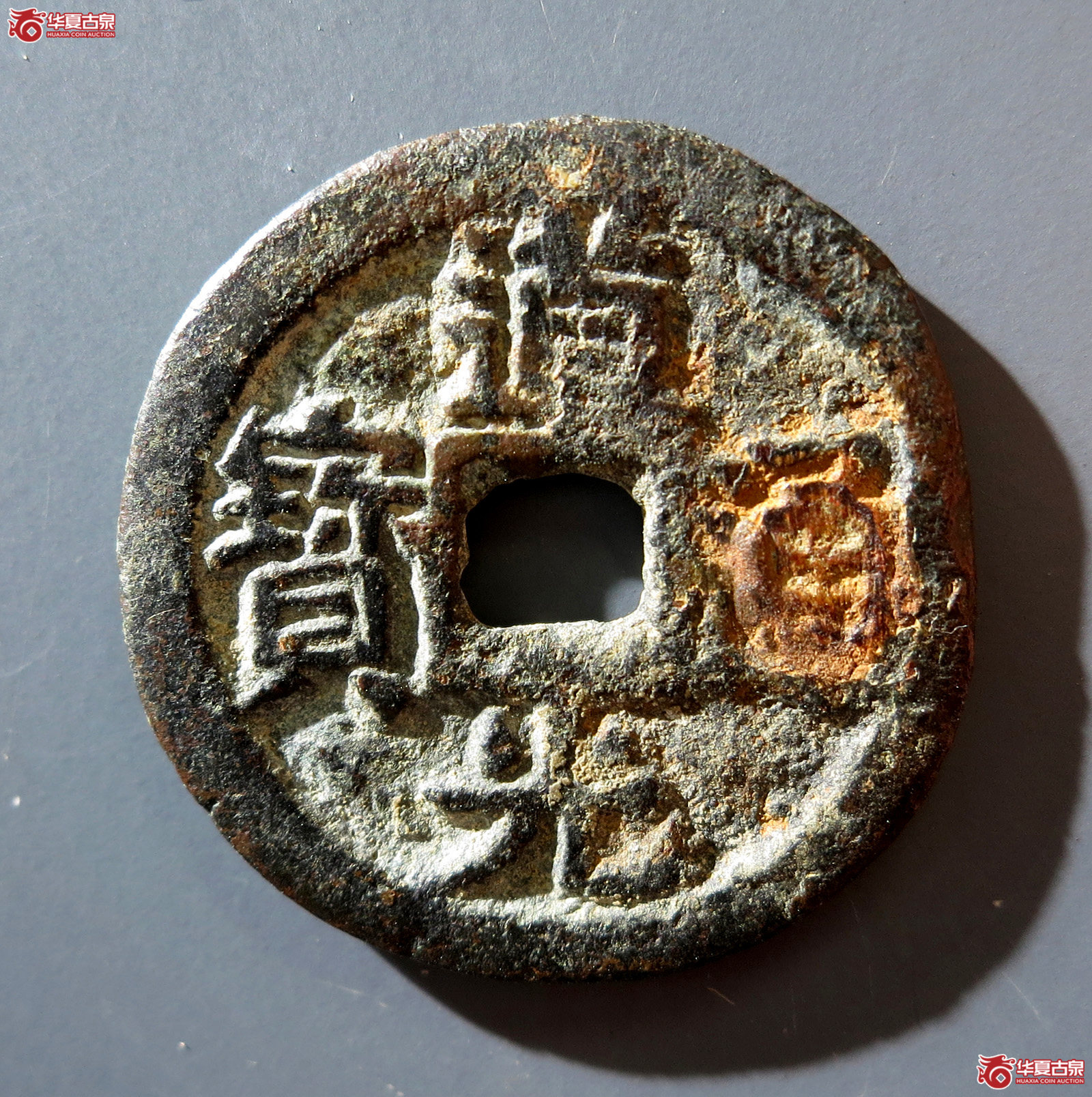 b 道光通宝背天子万年成交图