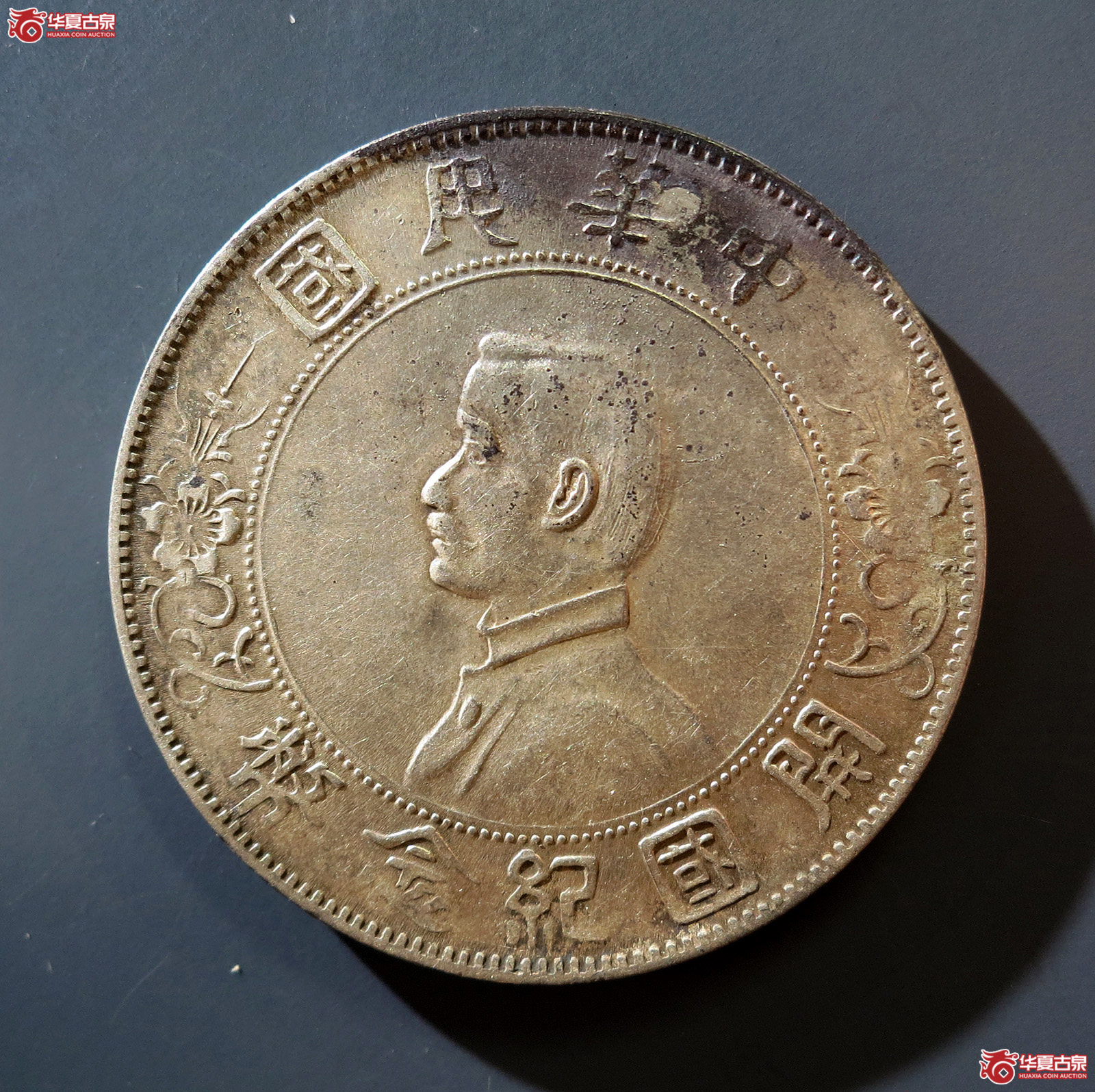a 孙中山像开国纪念币壹圆南京初铸八字贝成交图