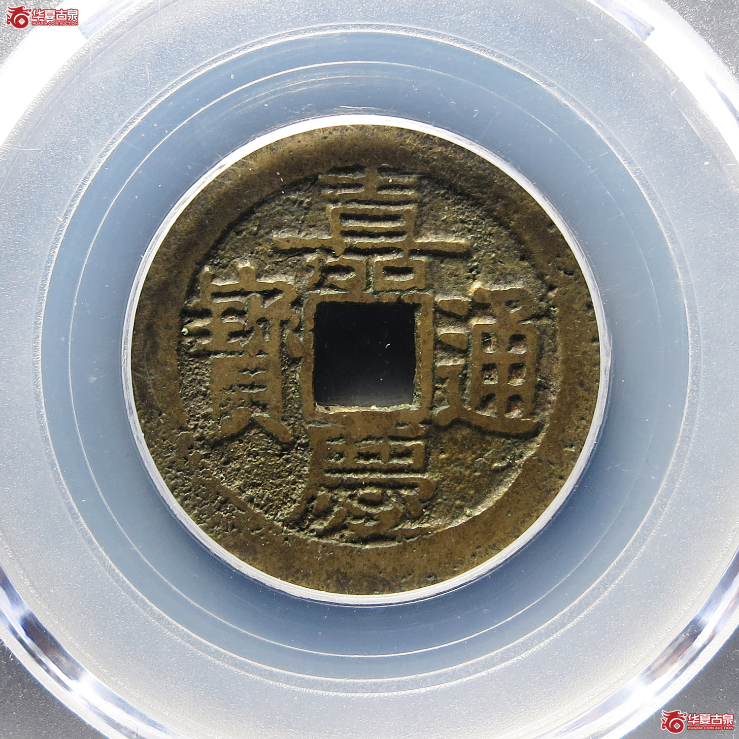 嘉庆通宝宝东寿东（公博评级 美80） 【上海宋钱授权单位】成交图