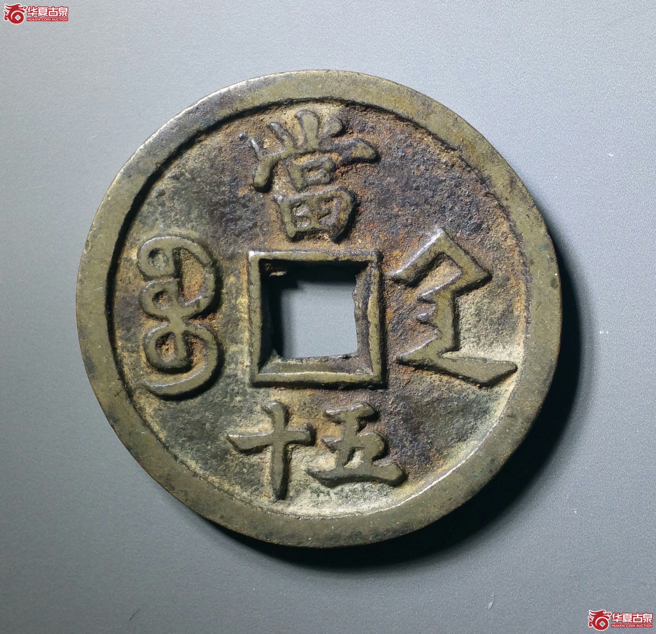 咸丰重宝宝陕当五十(济南1)成交图