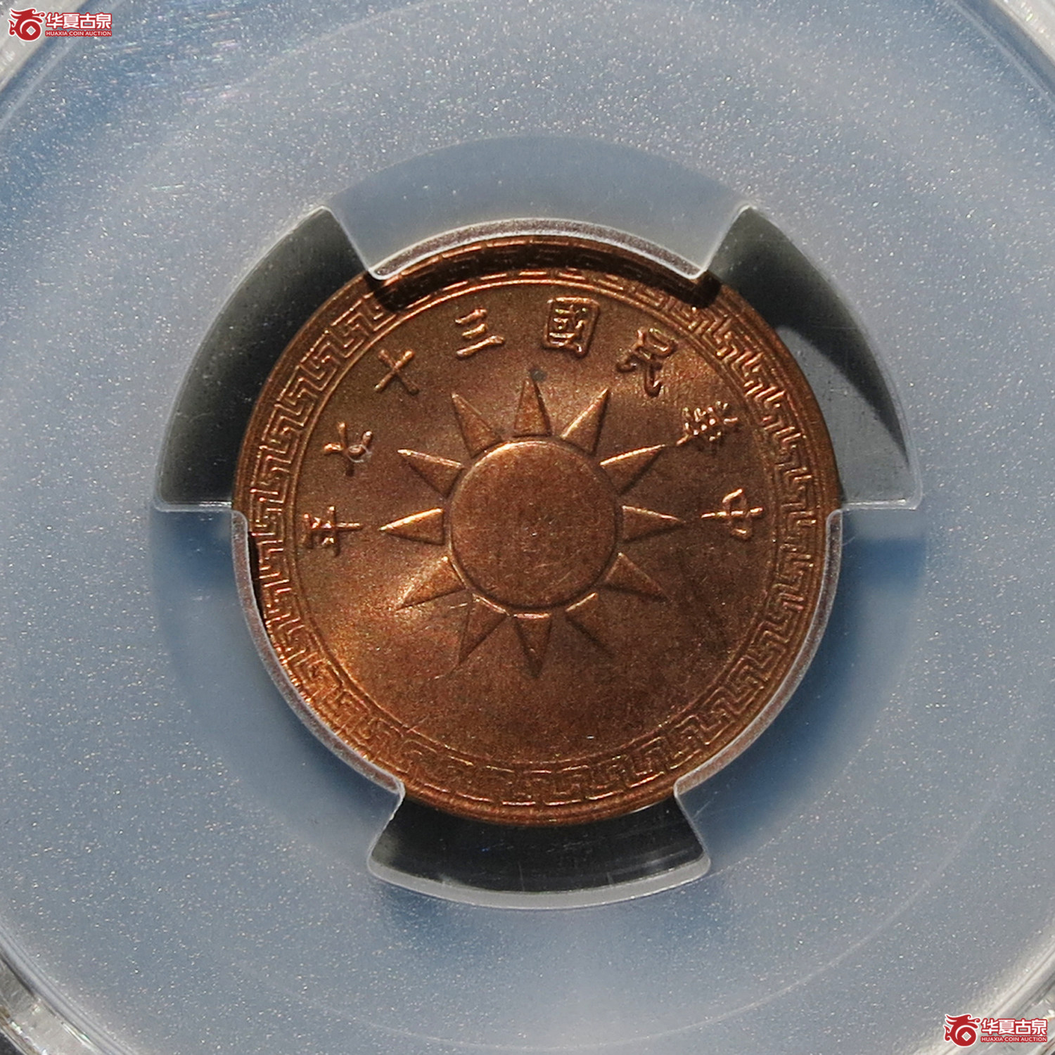 （PCGS MS64RB）民国三十七年党徽布图一分成交图