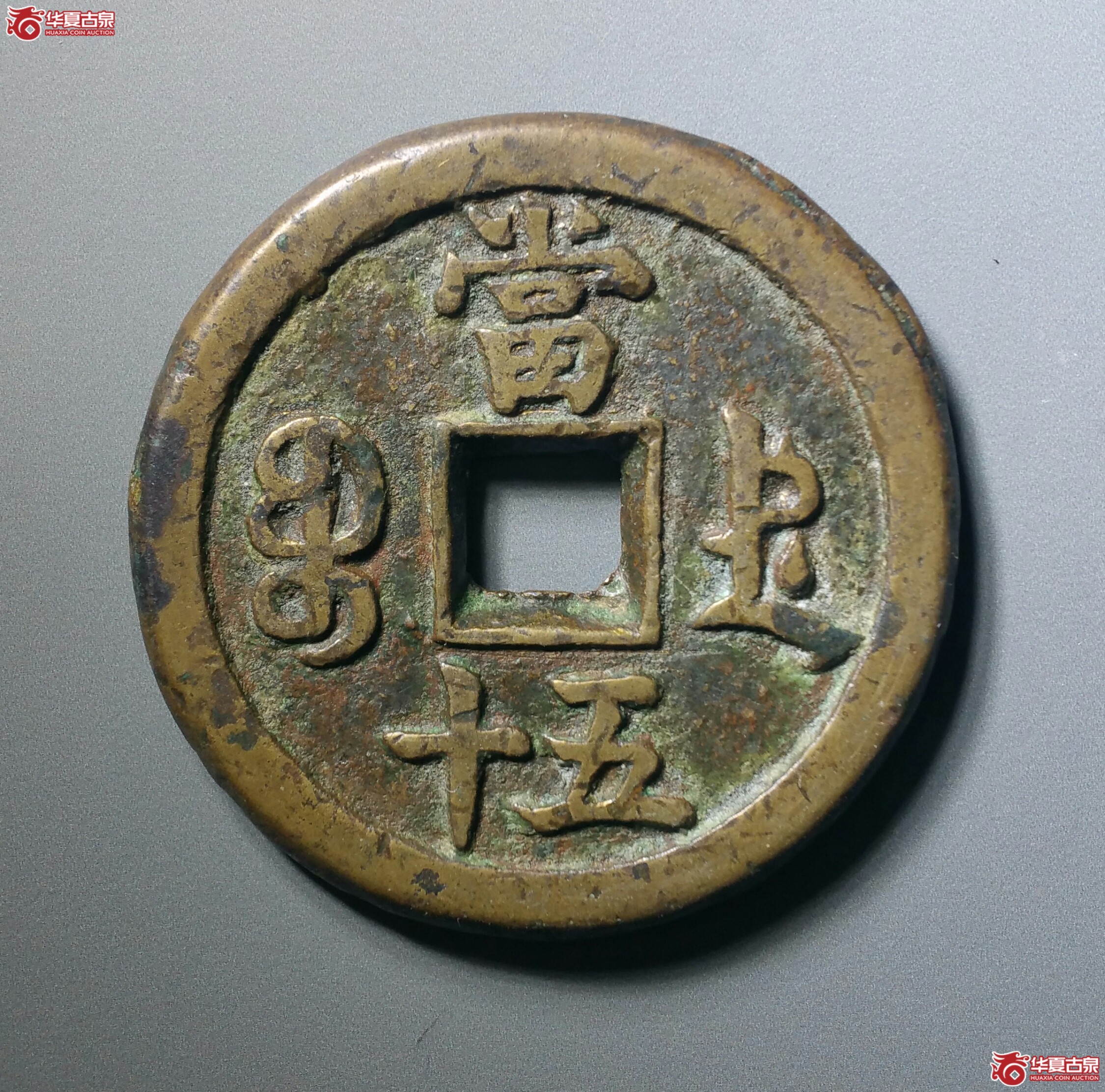咸丰重宝宝德当五十(济南1)成交图