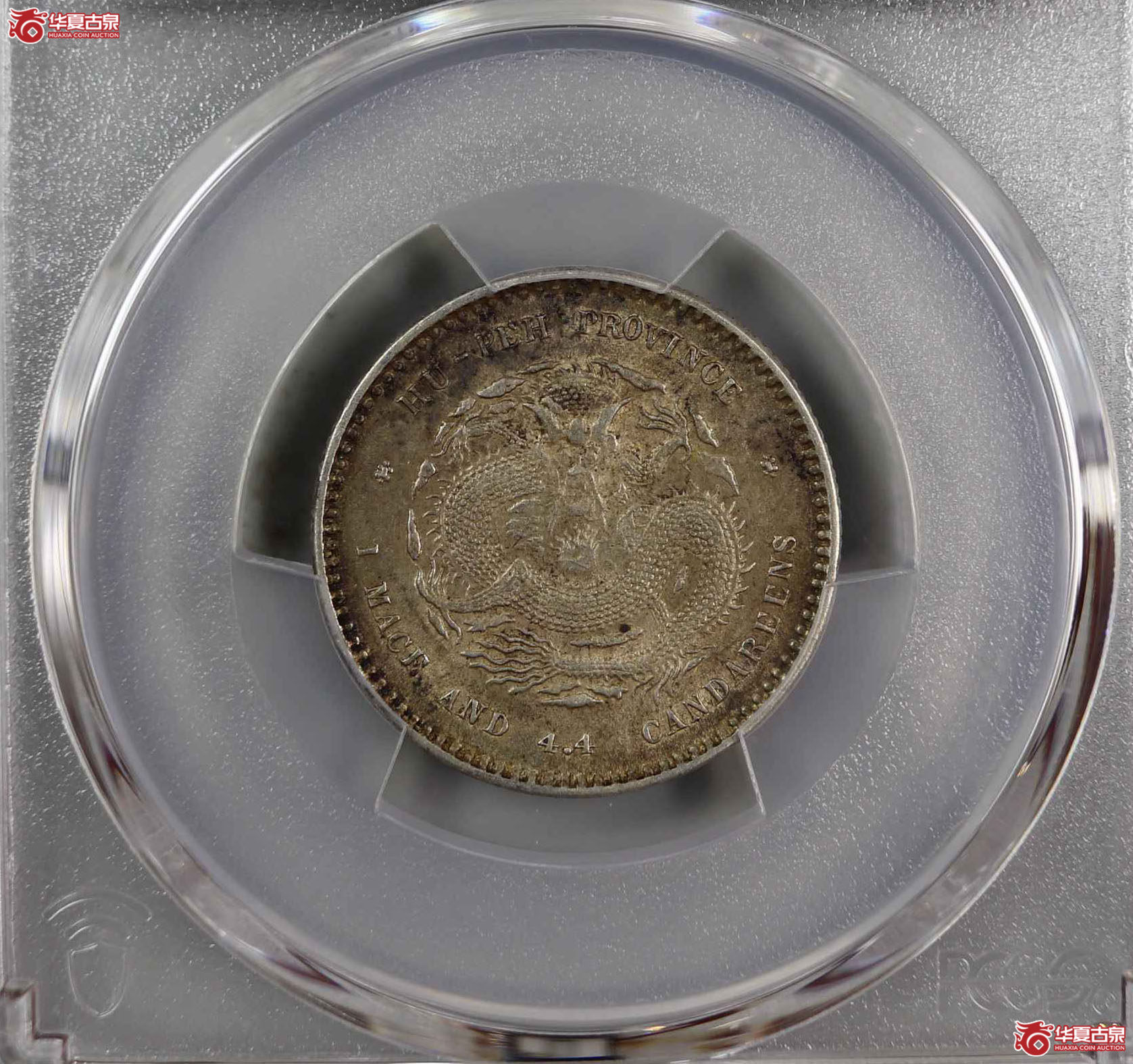 (PCGS-MS62)清湖北省造库平一钱四分四厘光绪元宝成交图