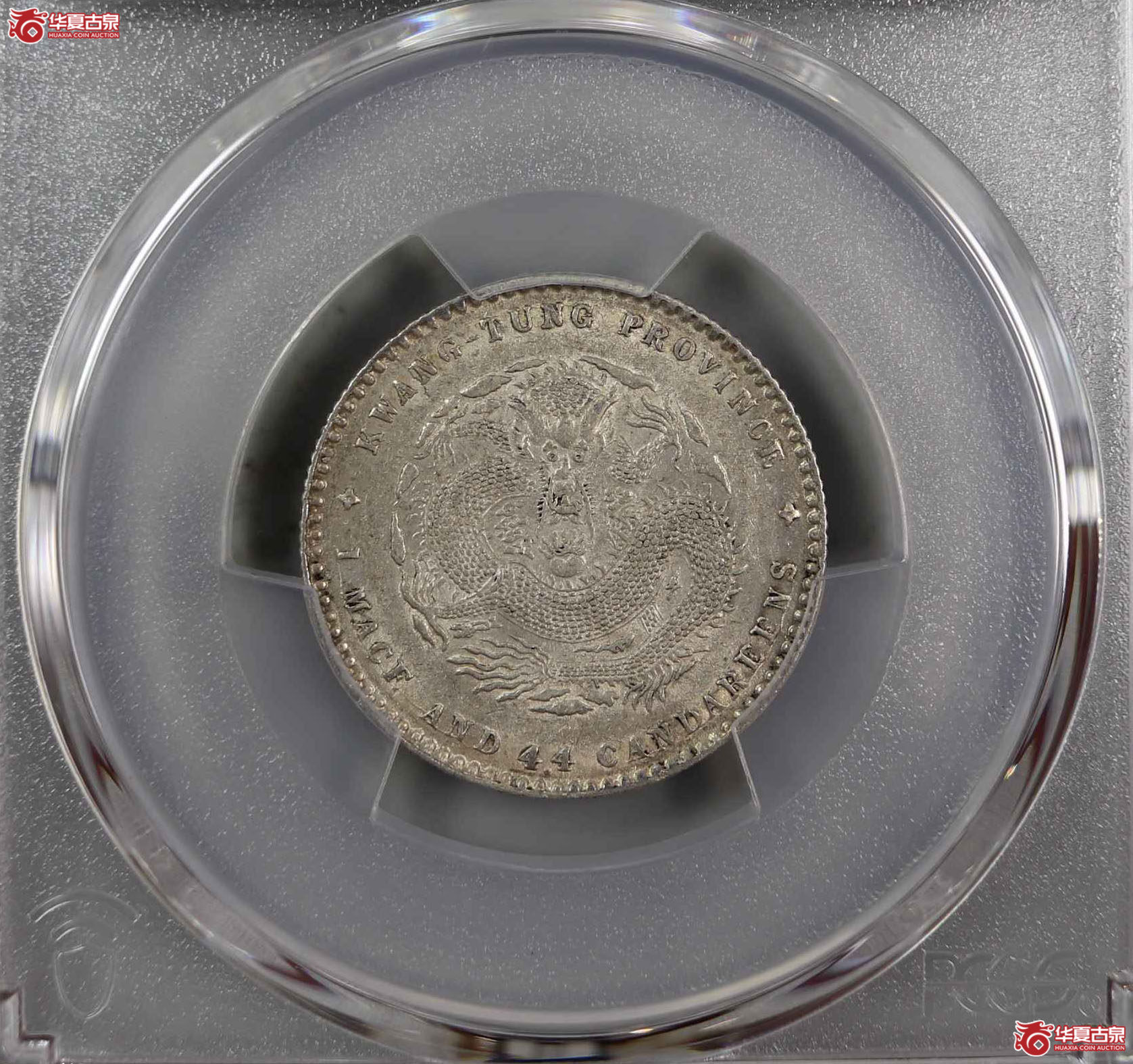 （PCGS-AU58）清广东省造宣统元宝库平一钱四分四厘成交图