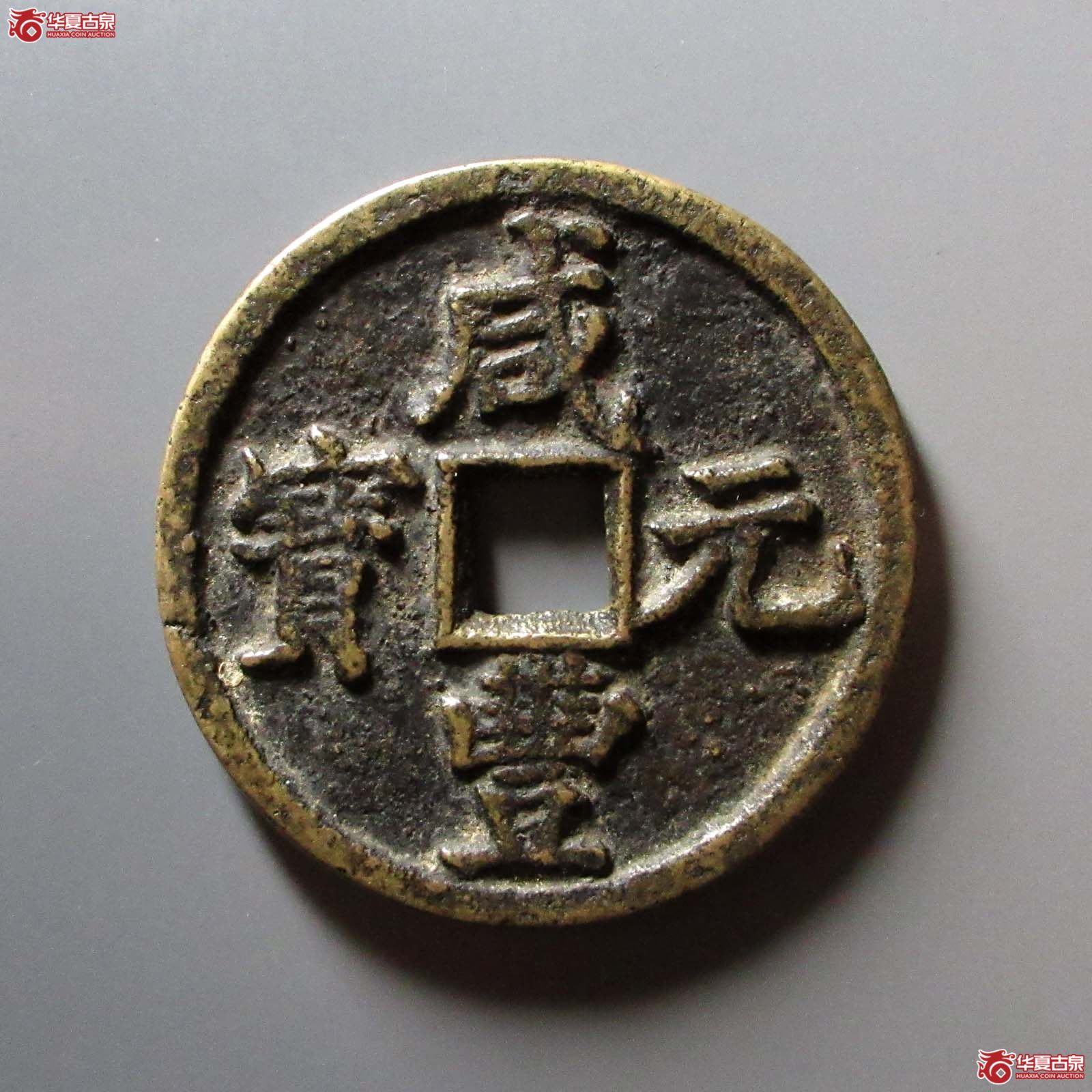 咸丰元宝宝陕当百大样成交图