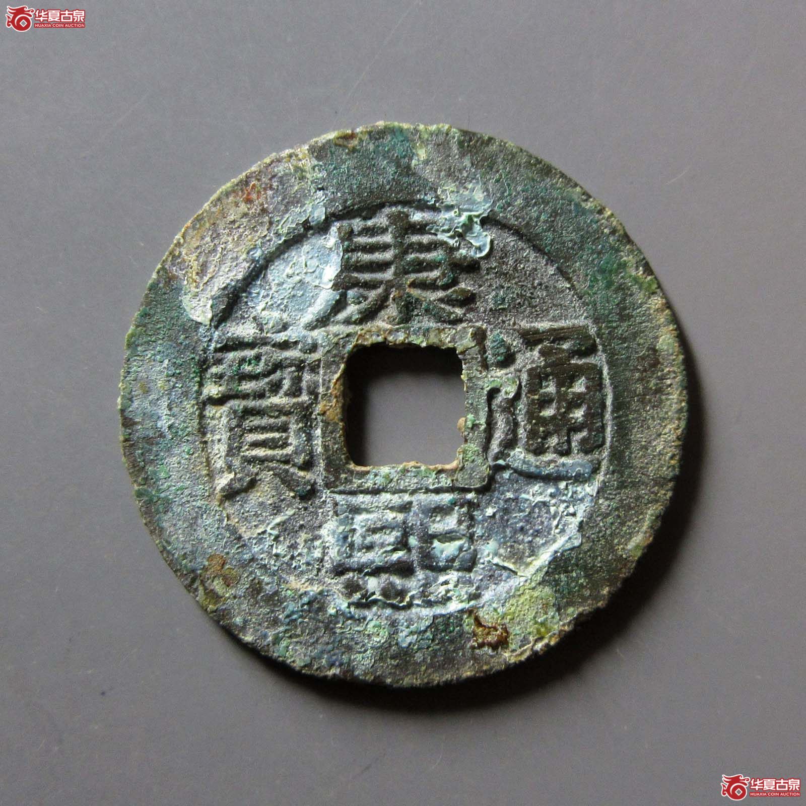 康熙通宝宝泉罗汉大样成交图