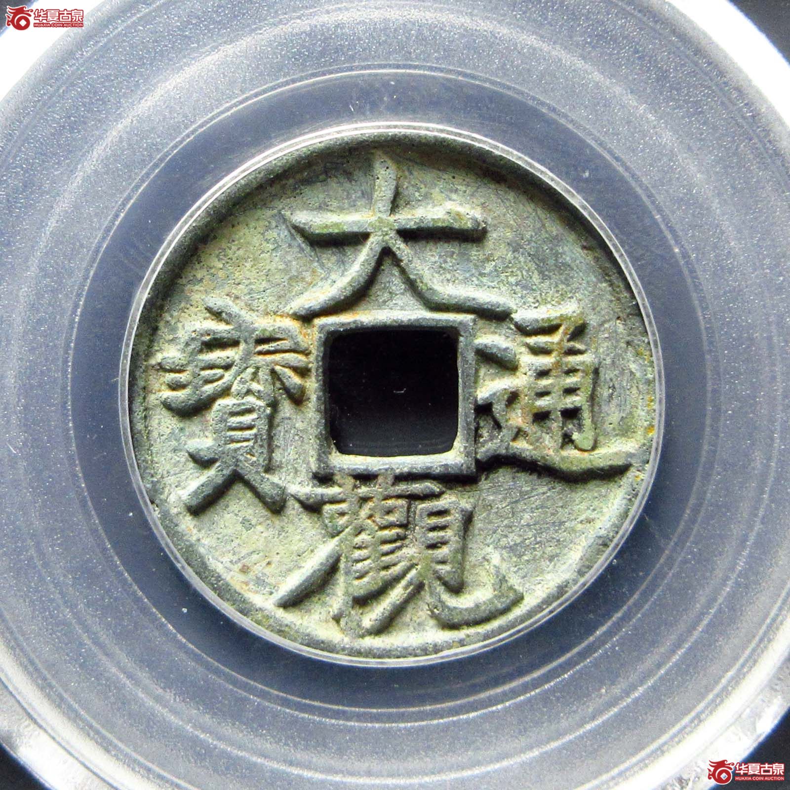 大观通宝小平大字昂通（公博评级 美82） 【北京公博】成交图