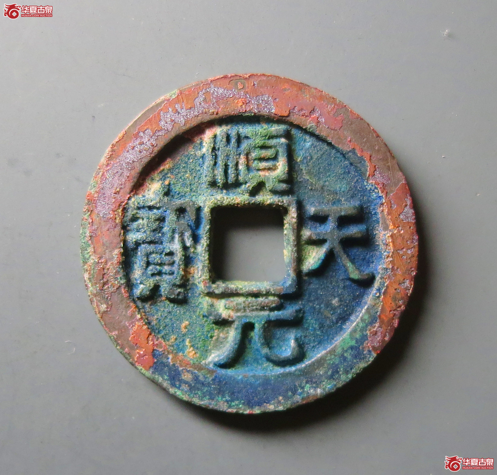 (华夏评级 极美86)顺天元宝背月孕星成交图