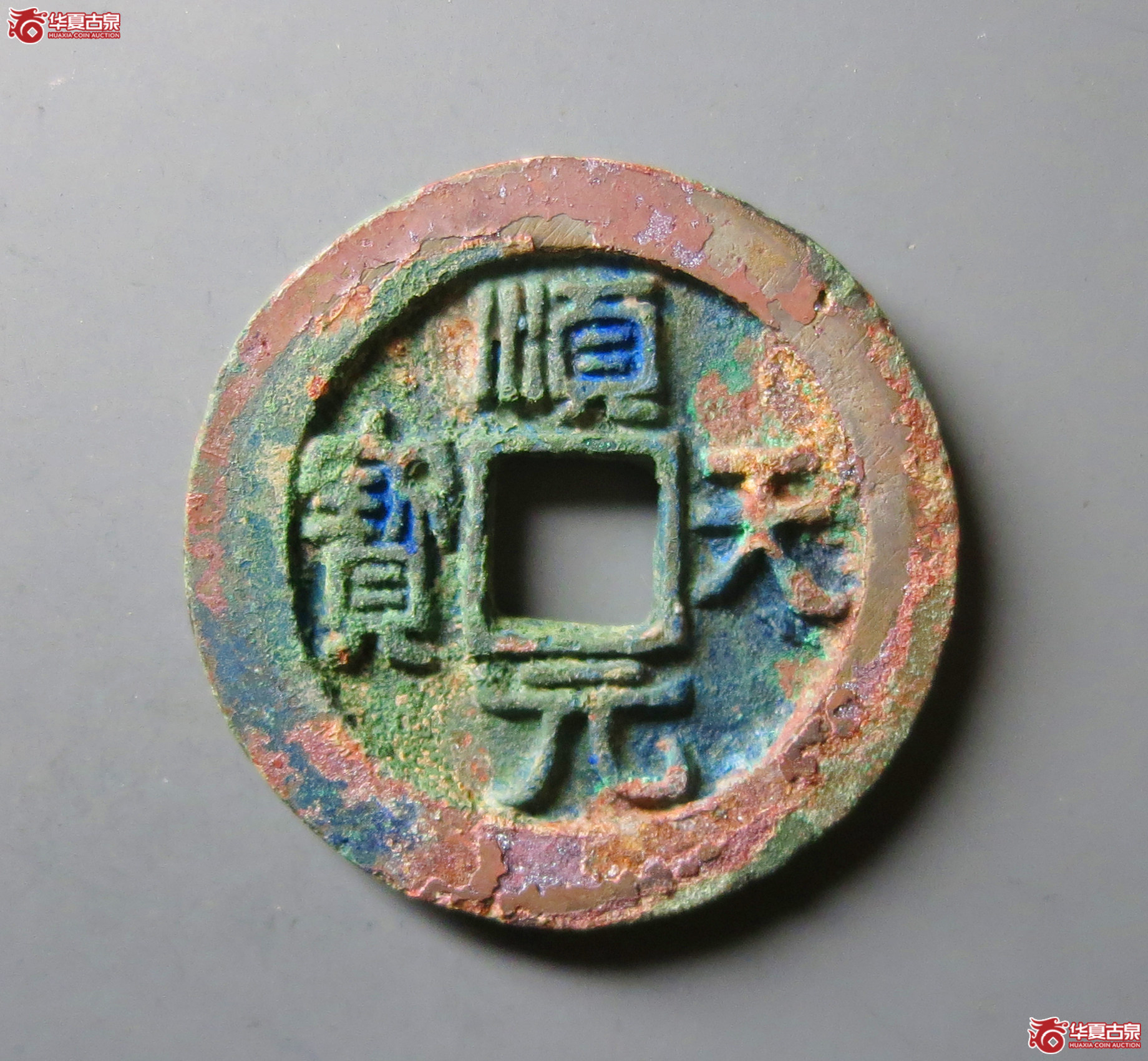 (华夏评级 极美86)顺天元宝背月孕星成交图