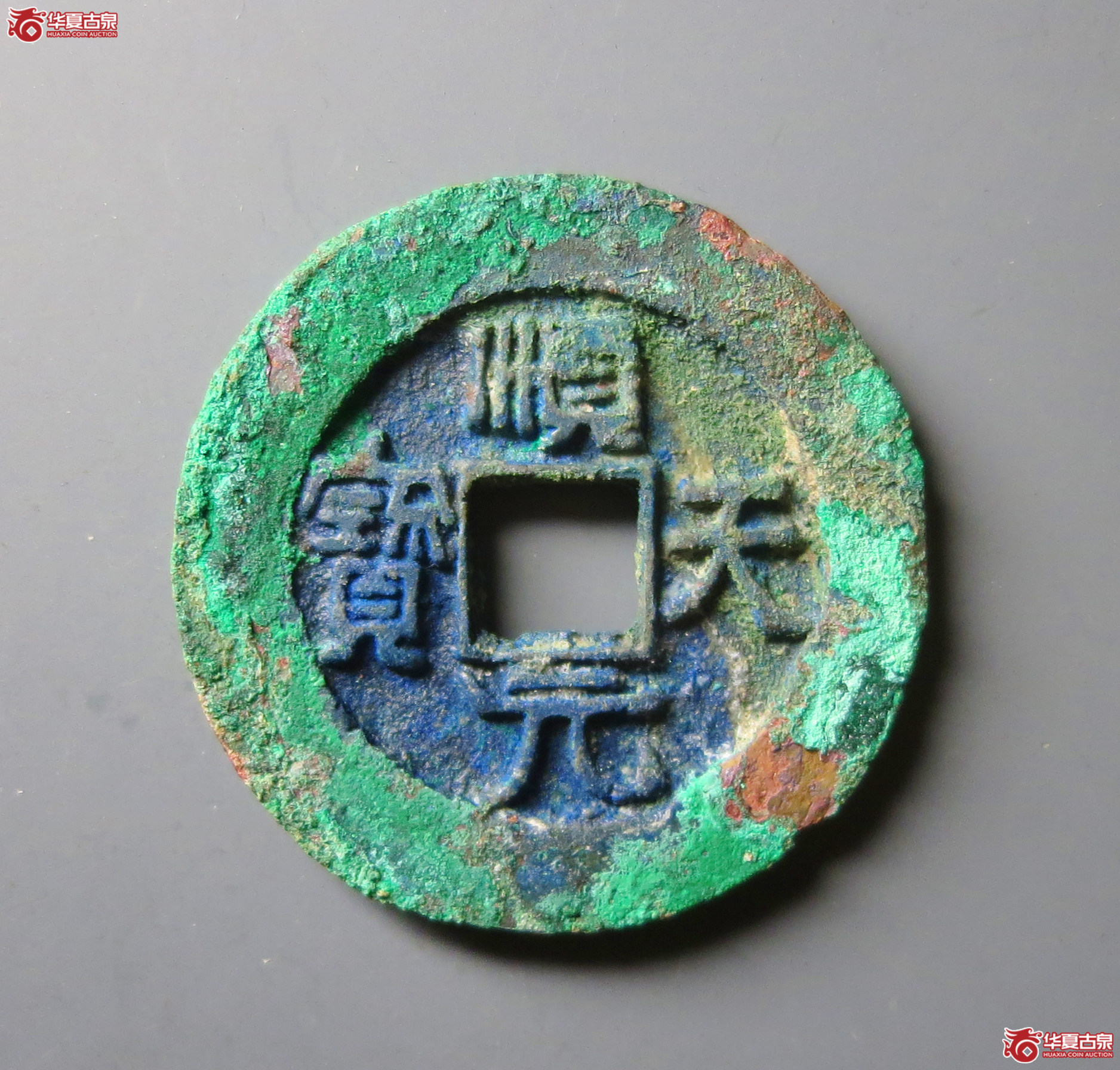 (华夏评级 极美84)顺天元宝背上月大样成交图