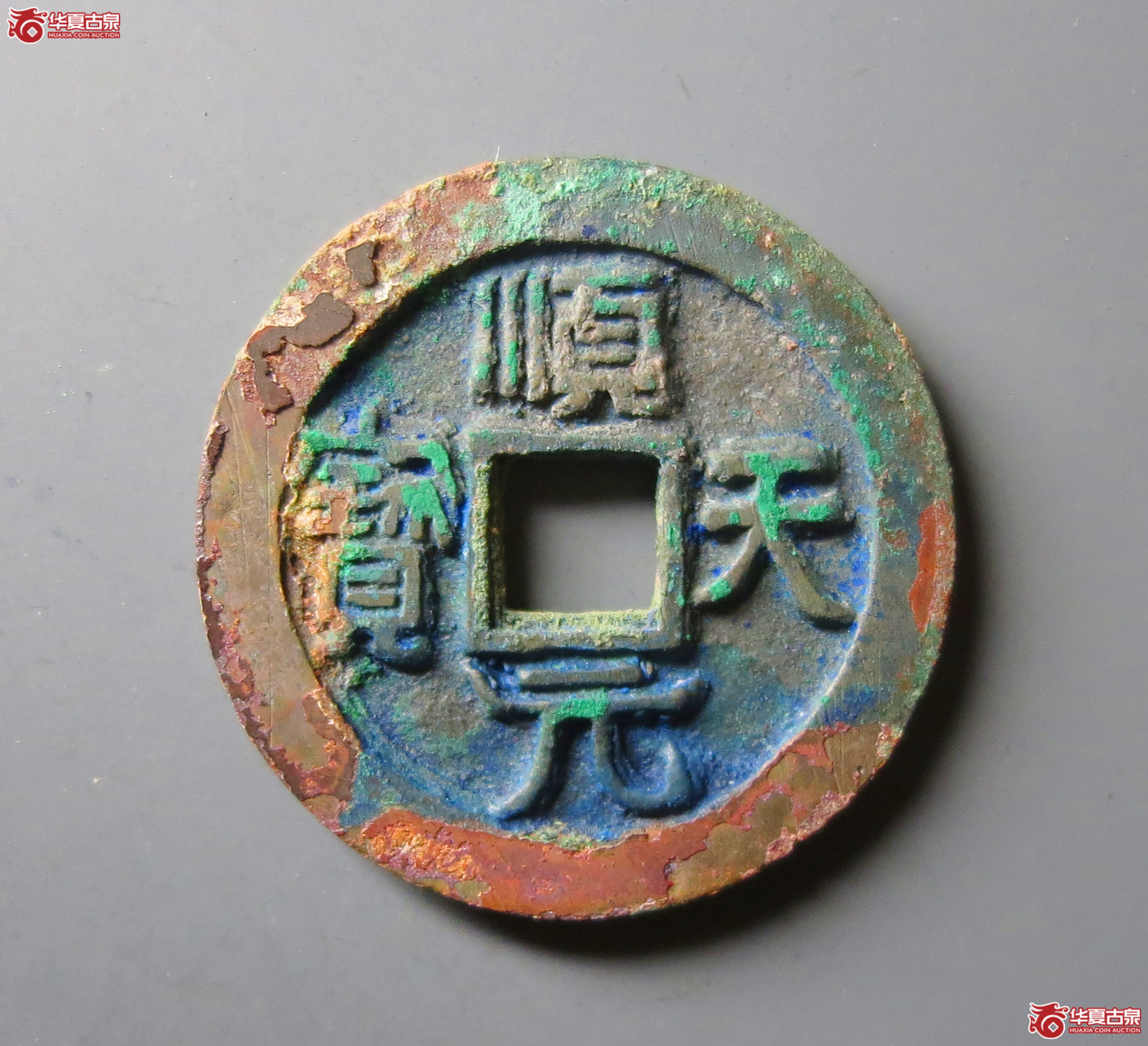（华夏评级 极美88）顺天元宝背下月成交图