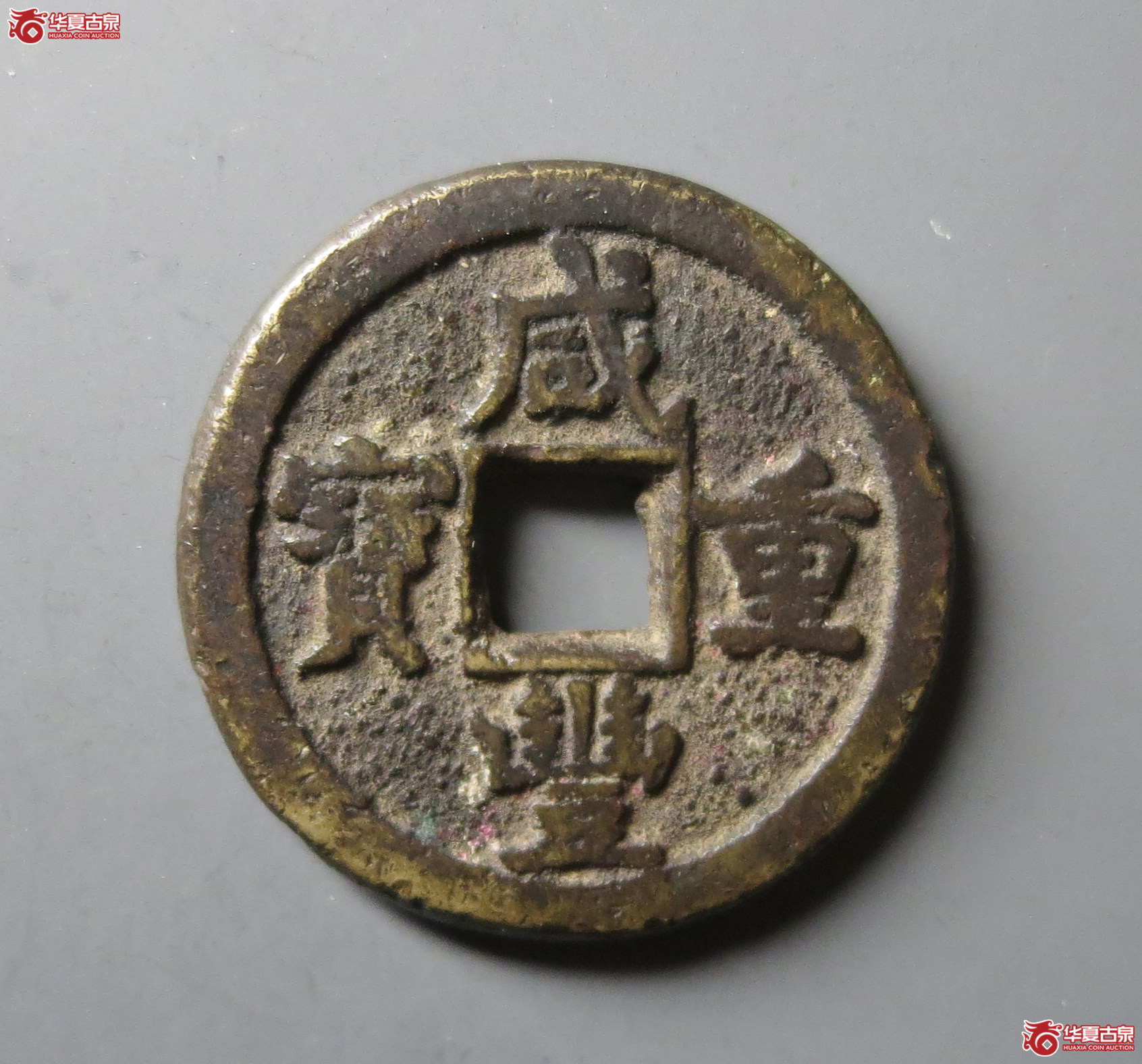 (华夏评级 极美80)咸丰重宝宝德当十成交图