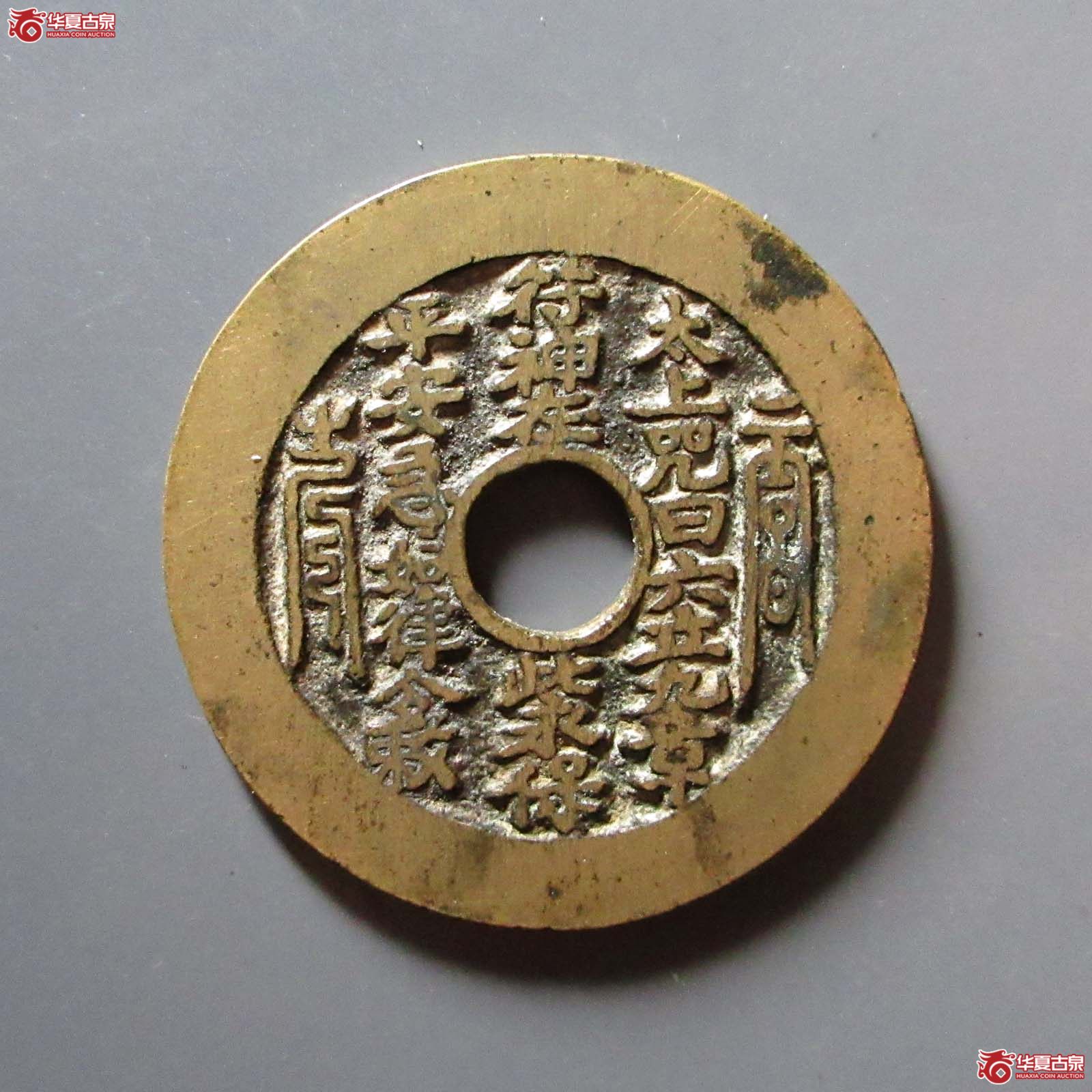 （华夏评级 极美82）太上咒背老君八卦花钱成交图