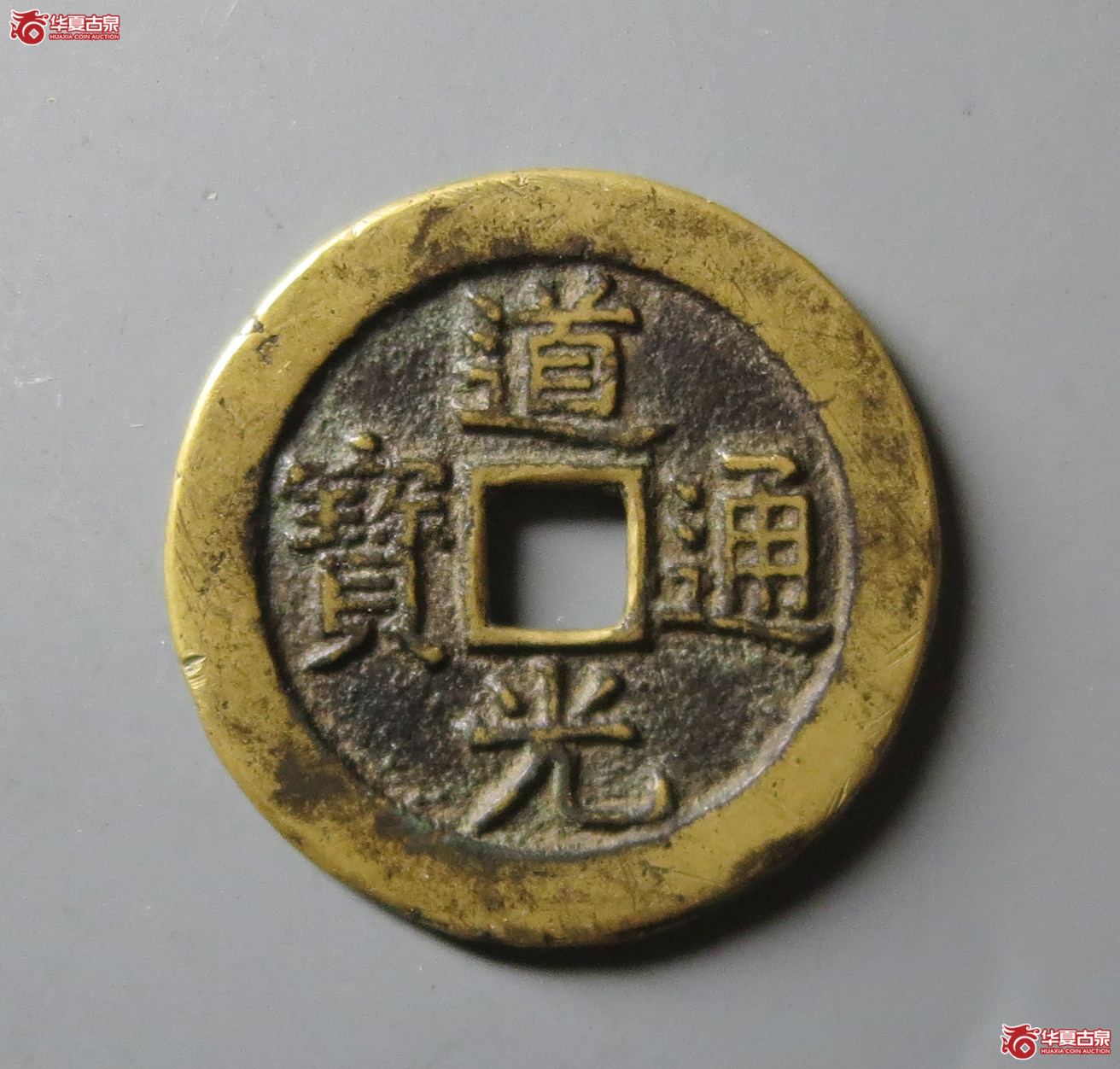 (华夏评级 极美82)道光通宝宝源宫钱大样成交图