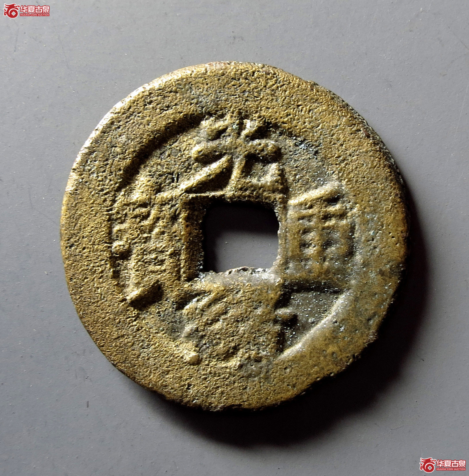 光绪重宝宝苏当五成交图