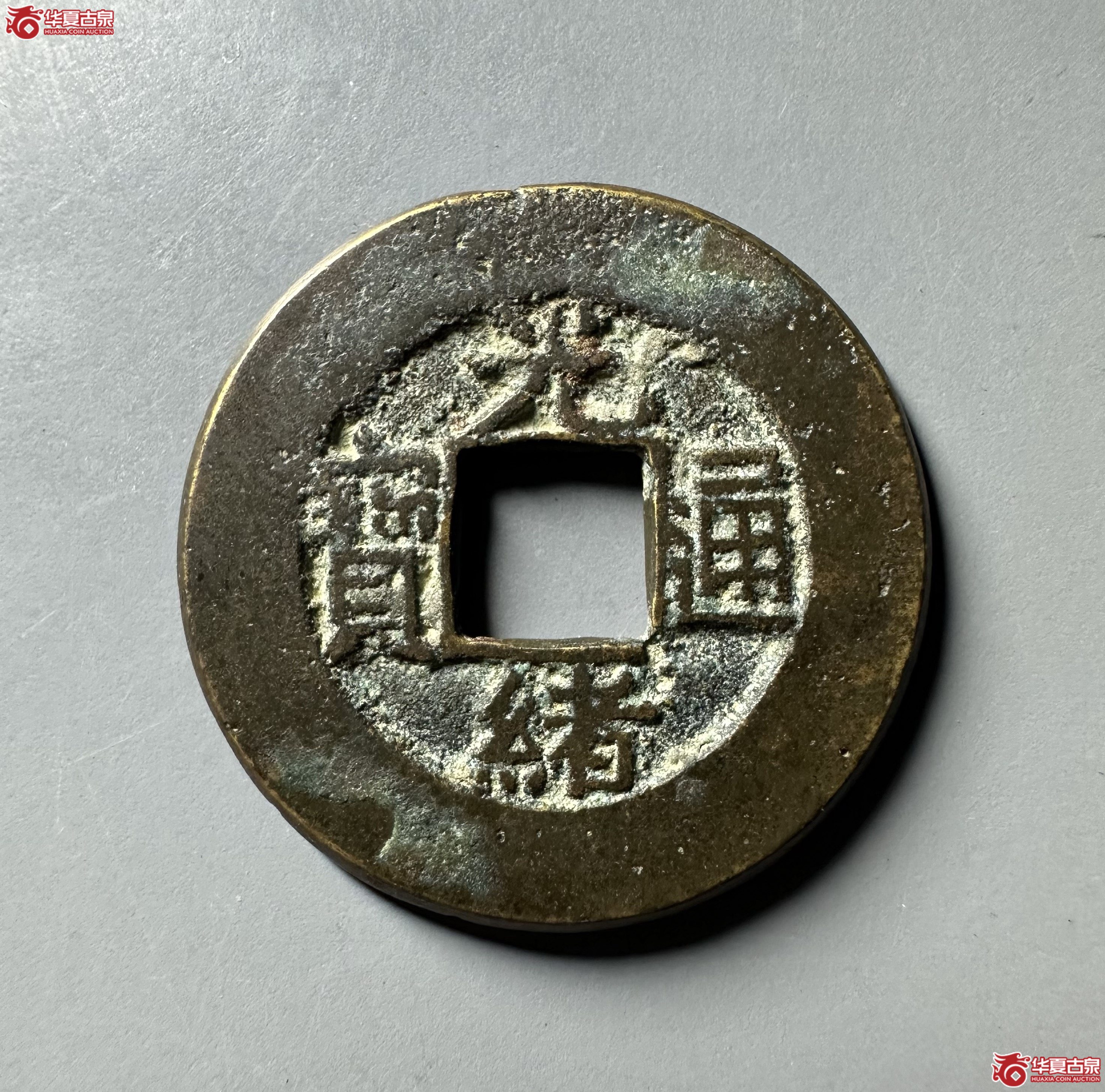 (华夏评级 极美84)光绪通宝宝泉母钱成交图