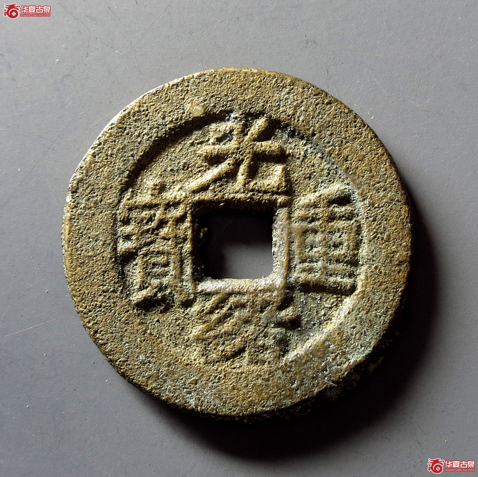 光绪重宝宝苏当五成交图
