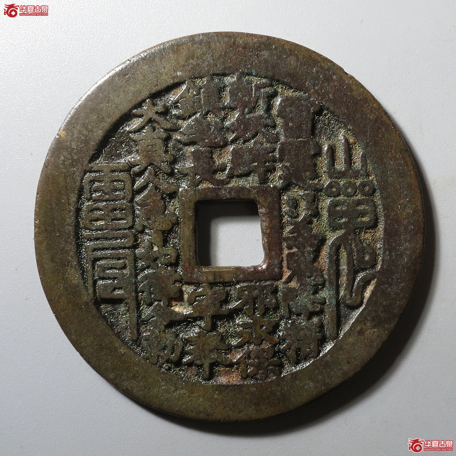 山鬼雷公背八卦方孔花钱成交图