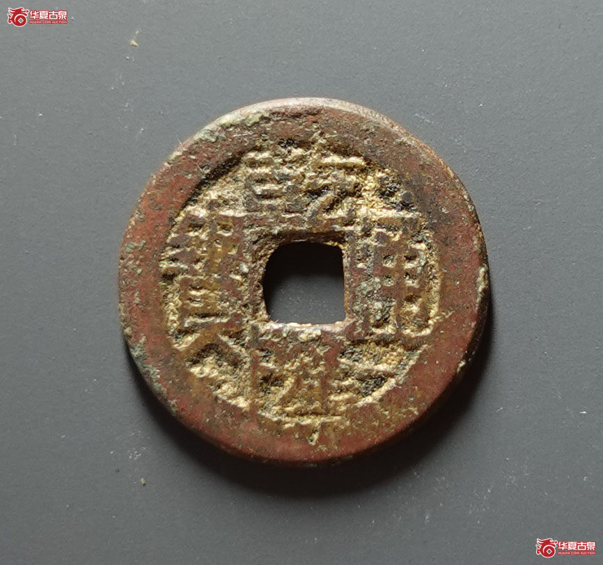 乾隆通宝宝陕逆背成交图