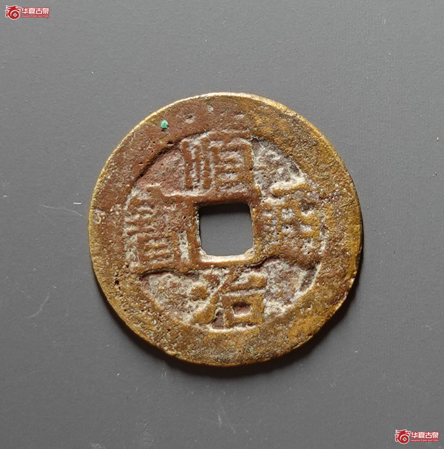 顺治通宝背上宁 光背手(诚鉴评级 美品80)成交图