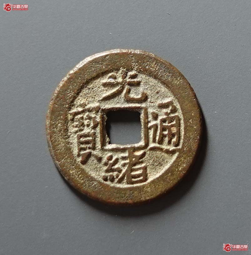 光绪通宝宝东上月星成交图