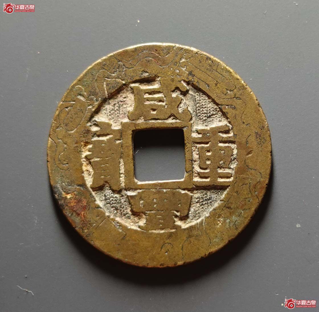 咸丰重宝宝苏当十刻花成交图