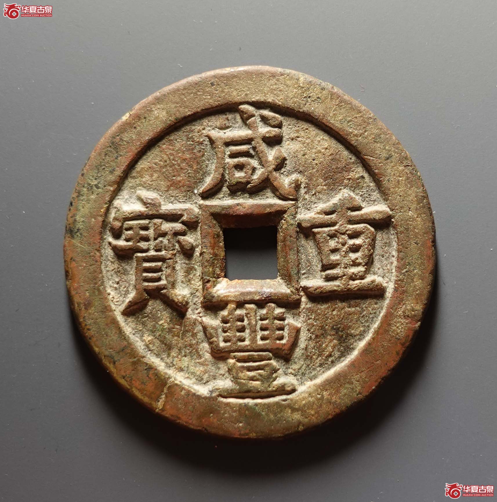 咸丰重宝宝源当五十成交图