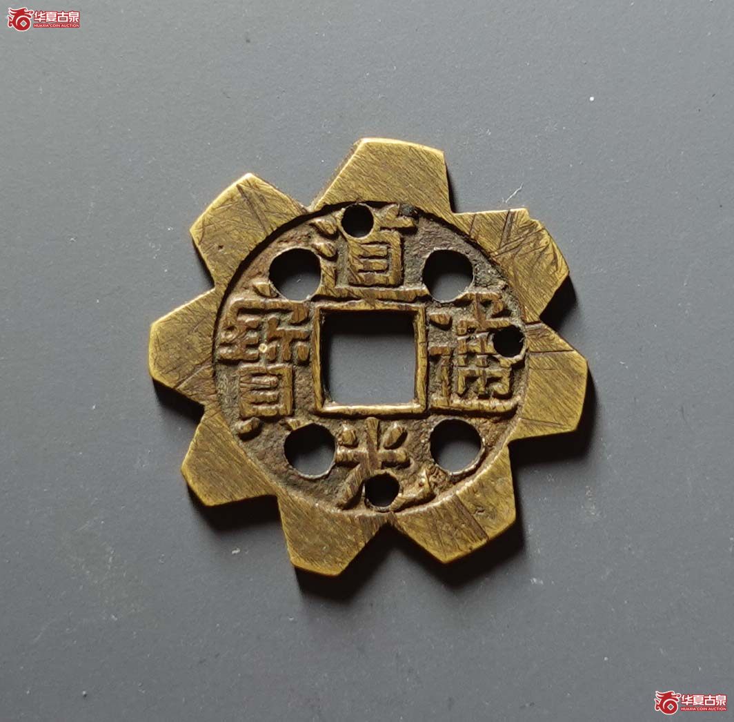 道光通宝宝泉大样刻花成交图