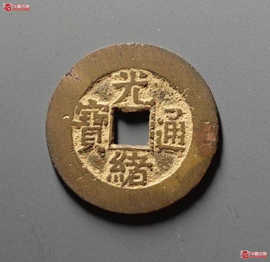光绪通宝 宝源大样 宫钱(轩德泉评 84)成交图