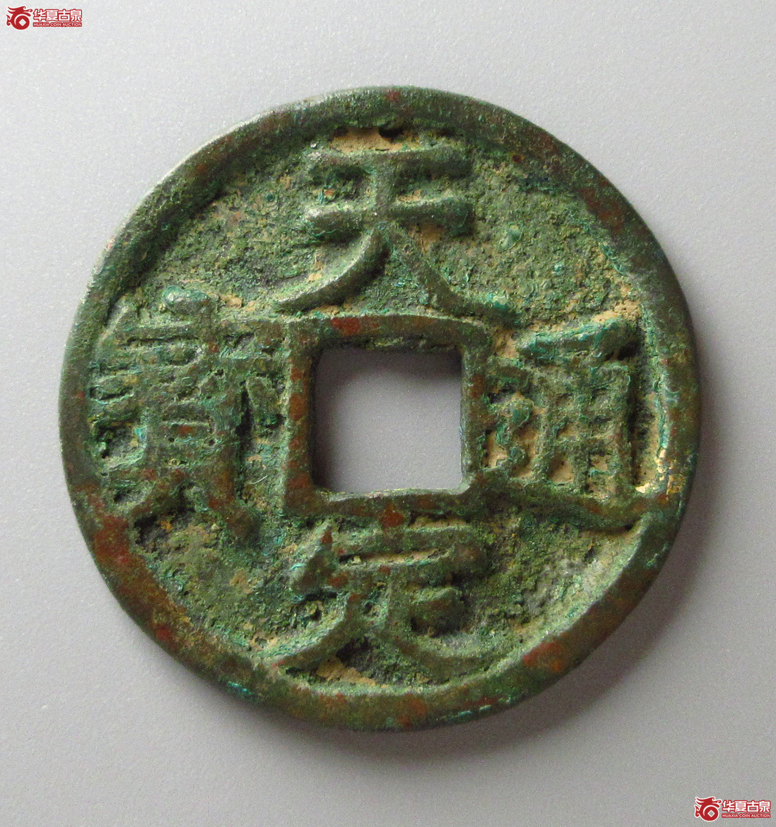 （华夏评级 极美84）天定通宝折三（福州发货）成交图