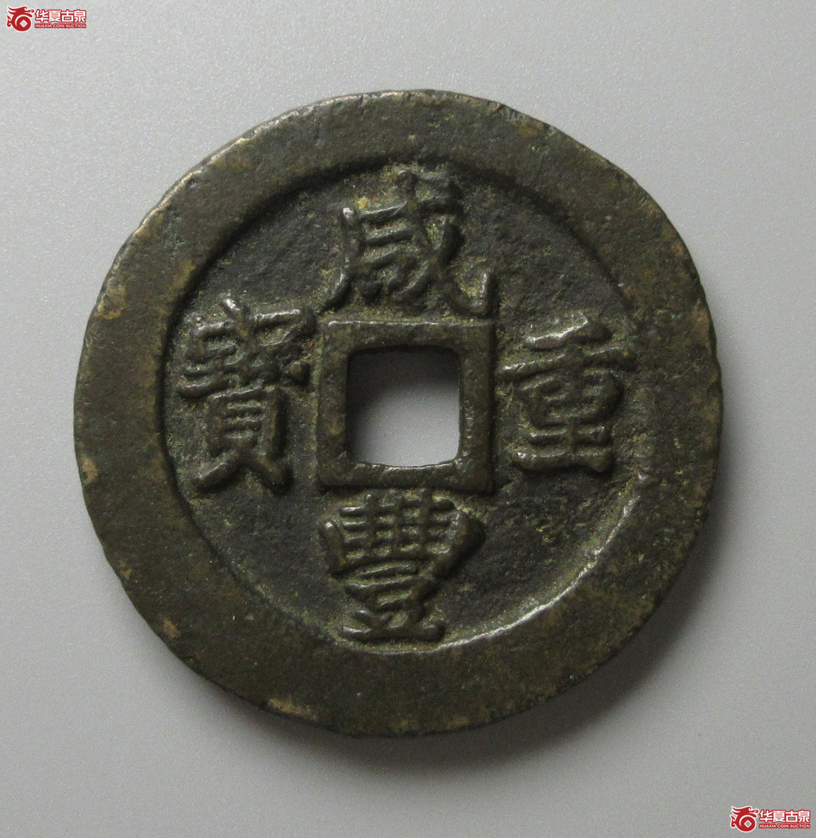 (华夏评级 极美82)咸丰重宝宝福一十边计重(福州发货)成交图