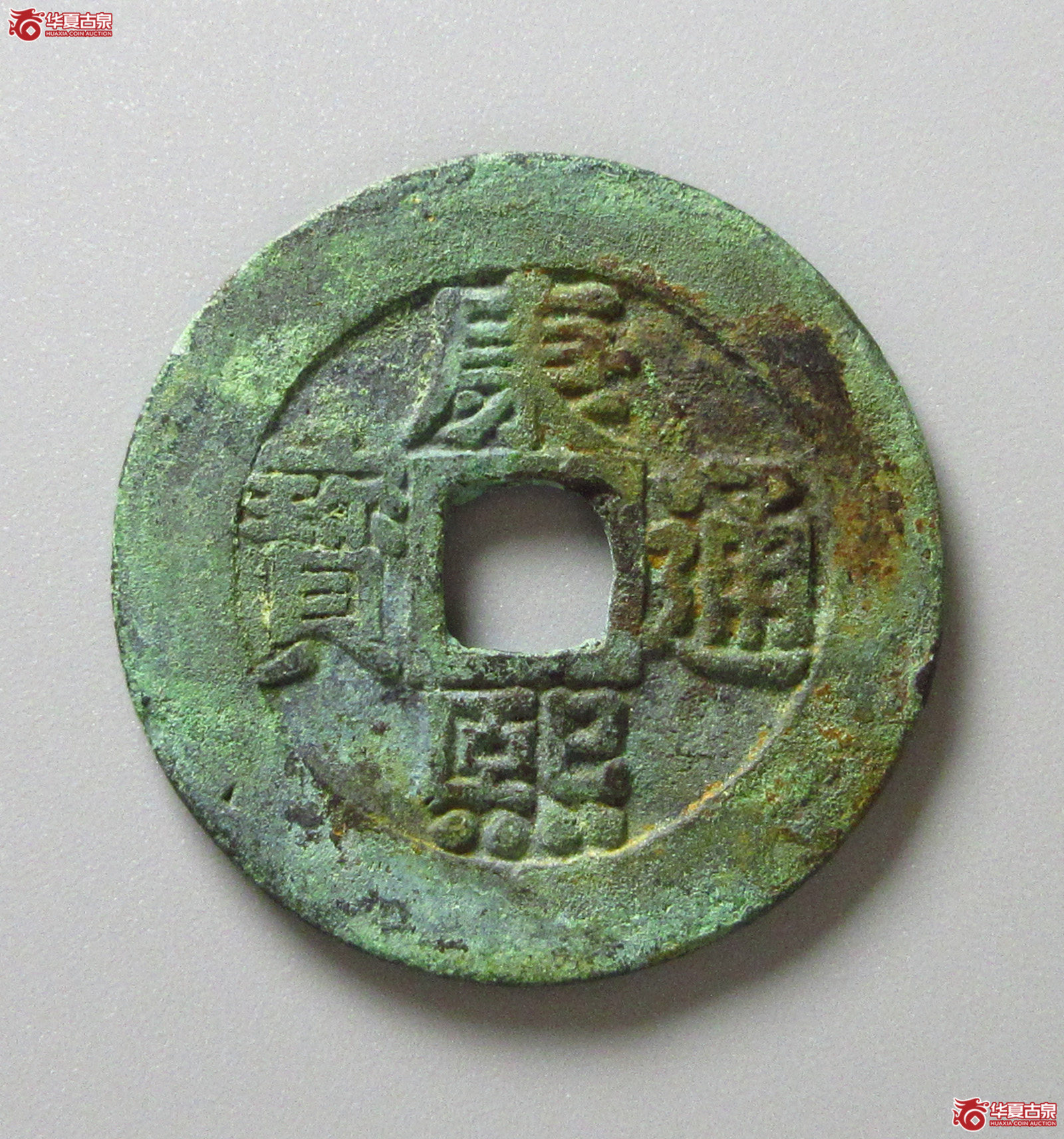 （华夏评级 极美82）康熙通宝宝泉罗汉大样（福州发货）成交图