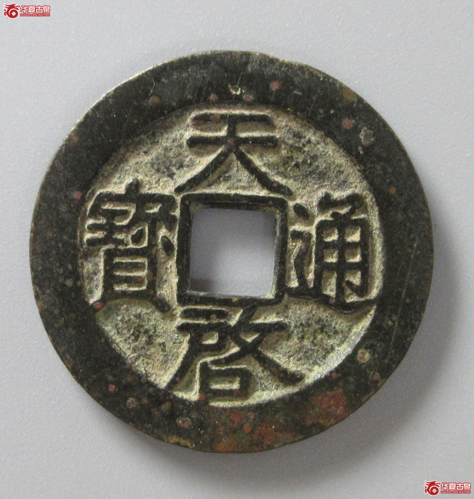 （华夏评级 极美84）天启通宝背右阴星（福州发货）成交图