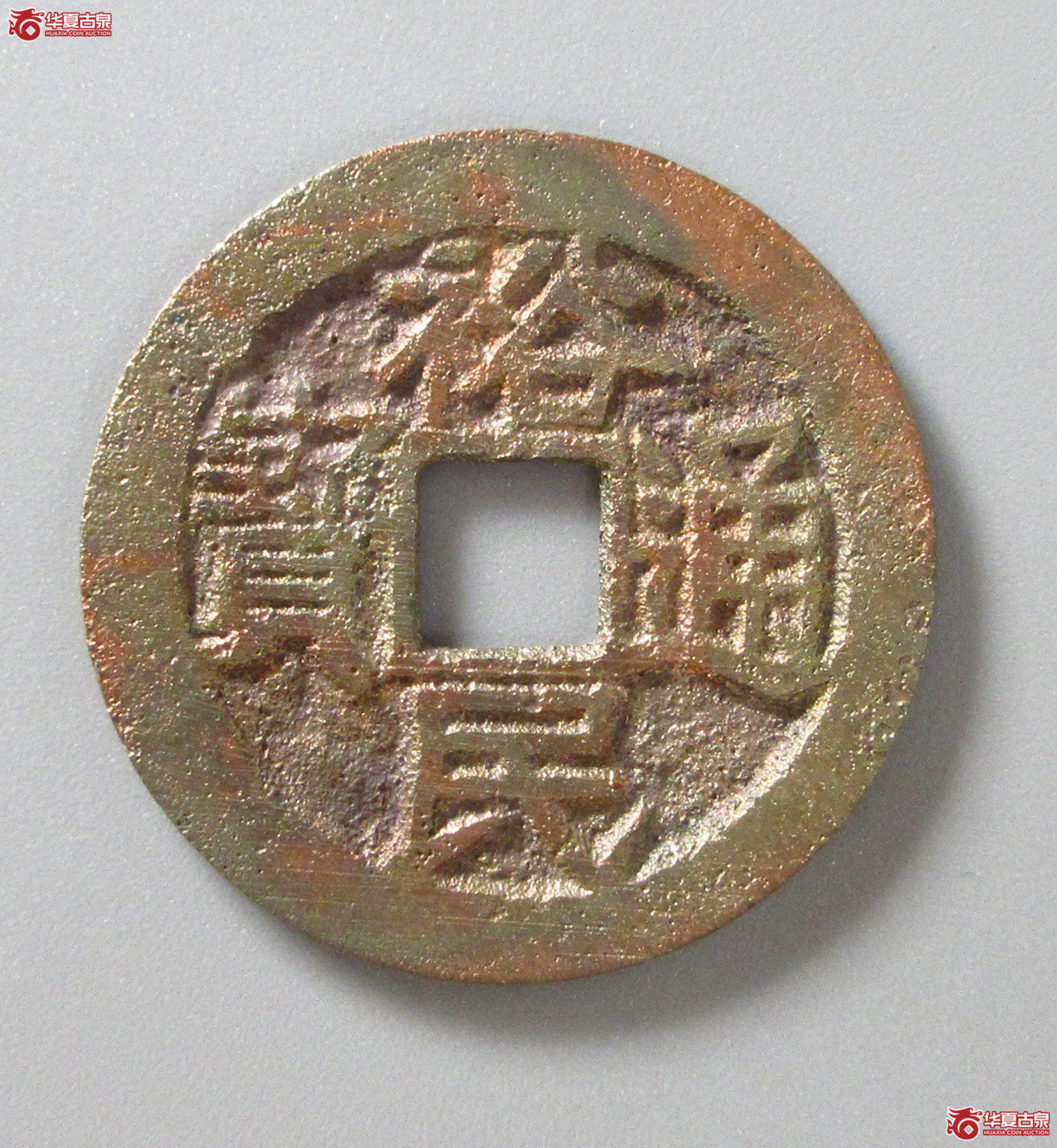 （华夏评级 极美82）裕民通宝光背（福州发货）成交图