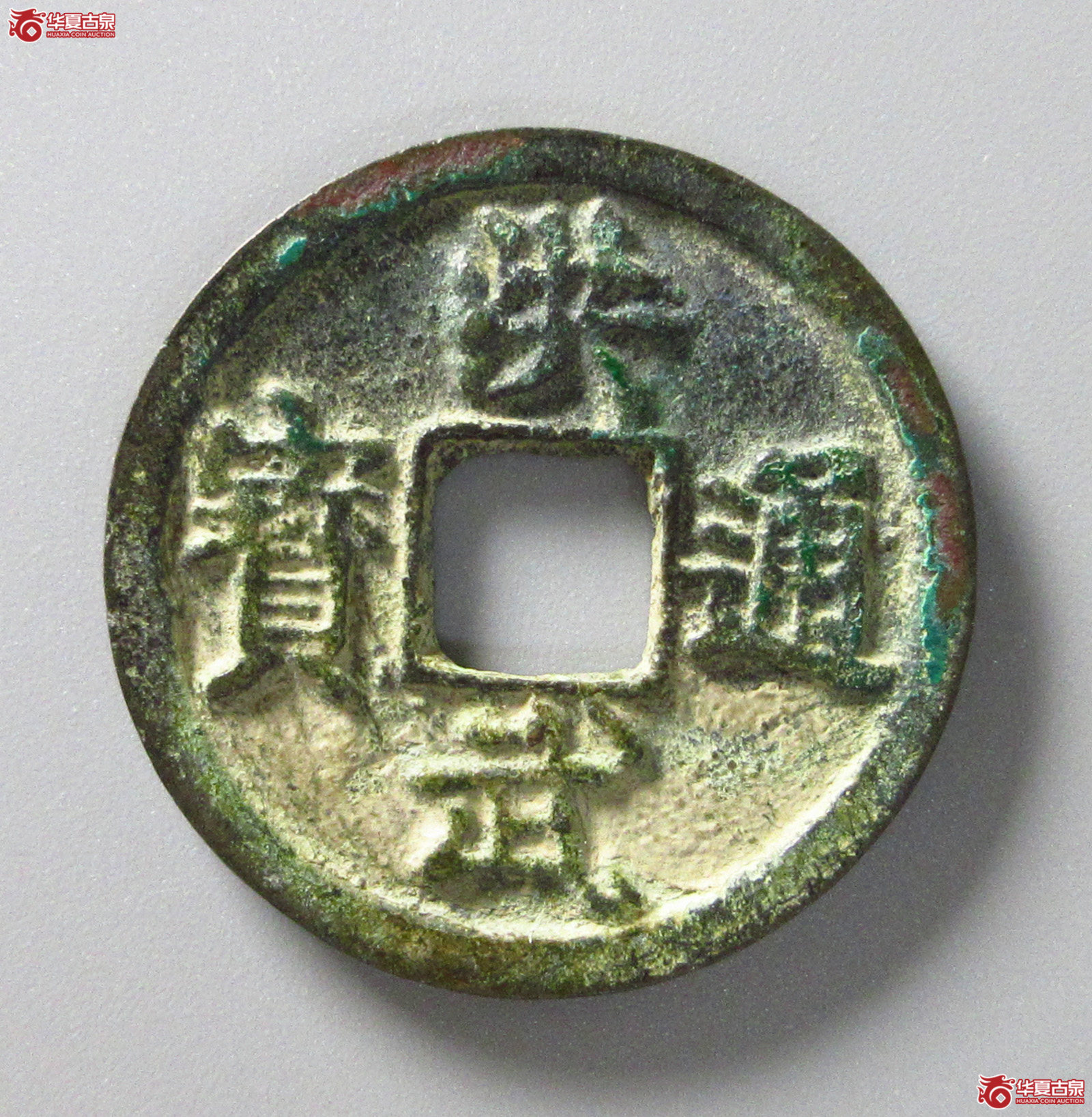 (华夏评级 极美84)洪武通宝折二背浙(福州发货)成交图