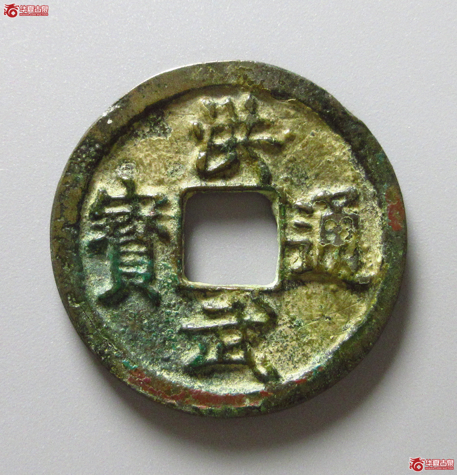 (华夏评级 极美82)洪武通宝折二背浙(福州发货)成交图