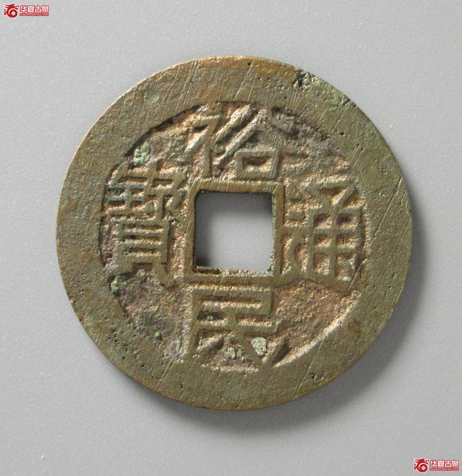 （华夏评级 极美82）裕民通宝光背（福州发货）成交图