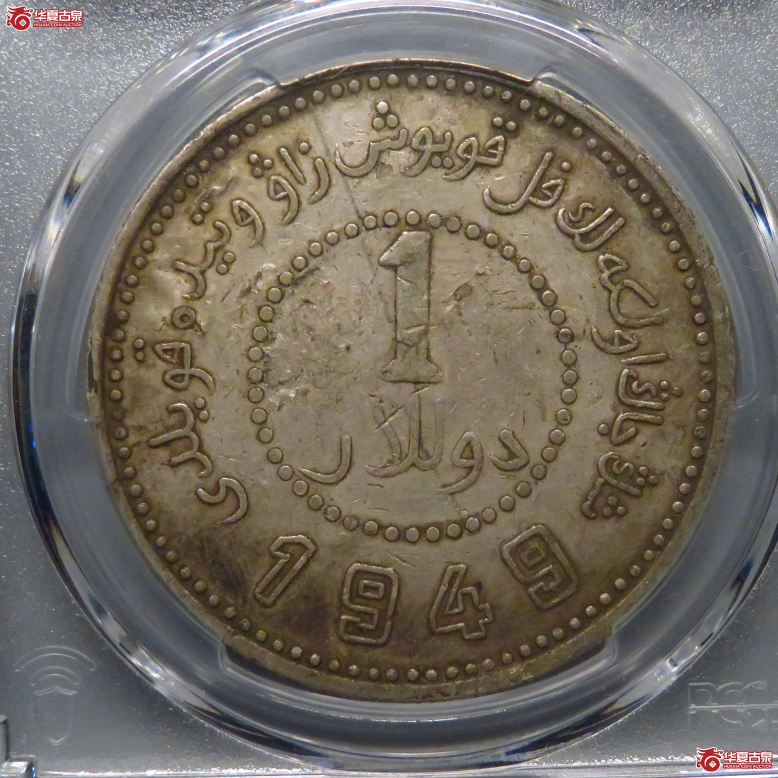 (PCGS XF45)原味深打新疆1949 连笔壹成交图
