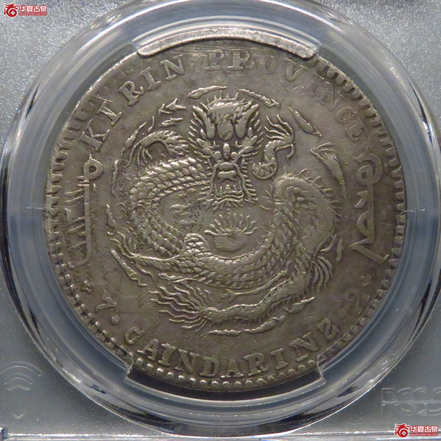 (PCGS XF98Tool)深打吉林辛丑7.2成交图