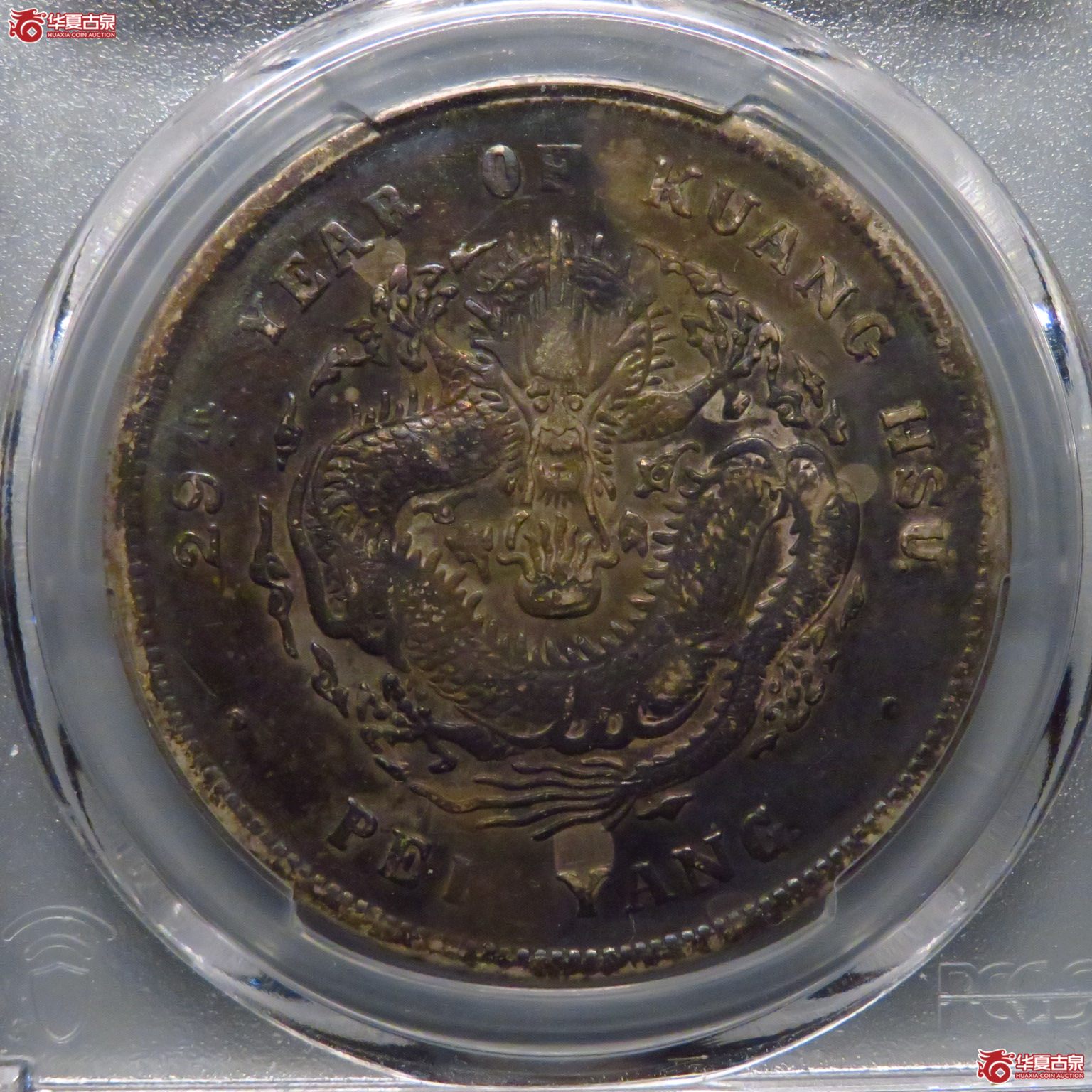 (PCGS XF97)五彩北洋29年7.2成交图