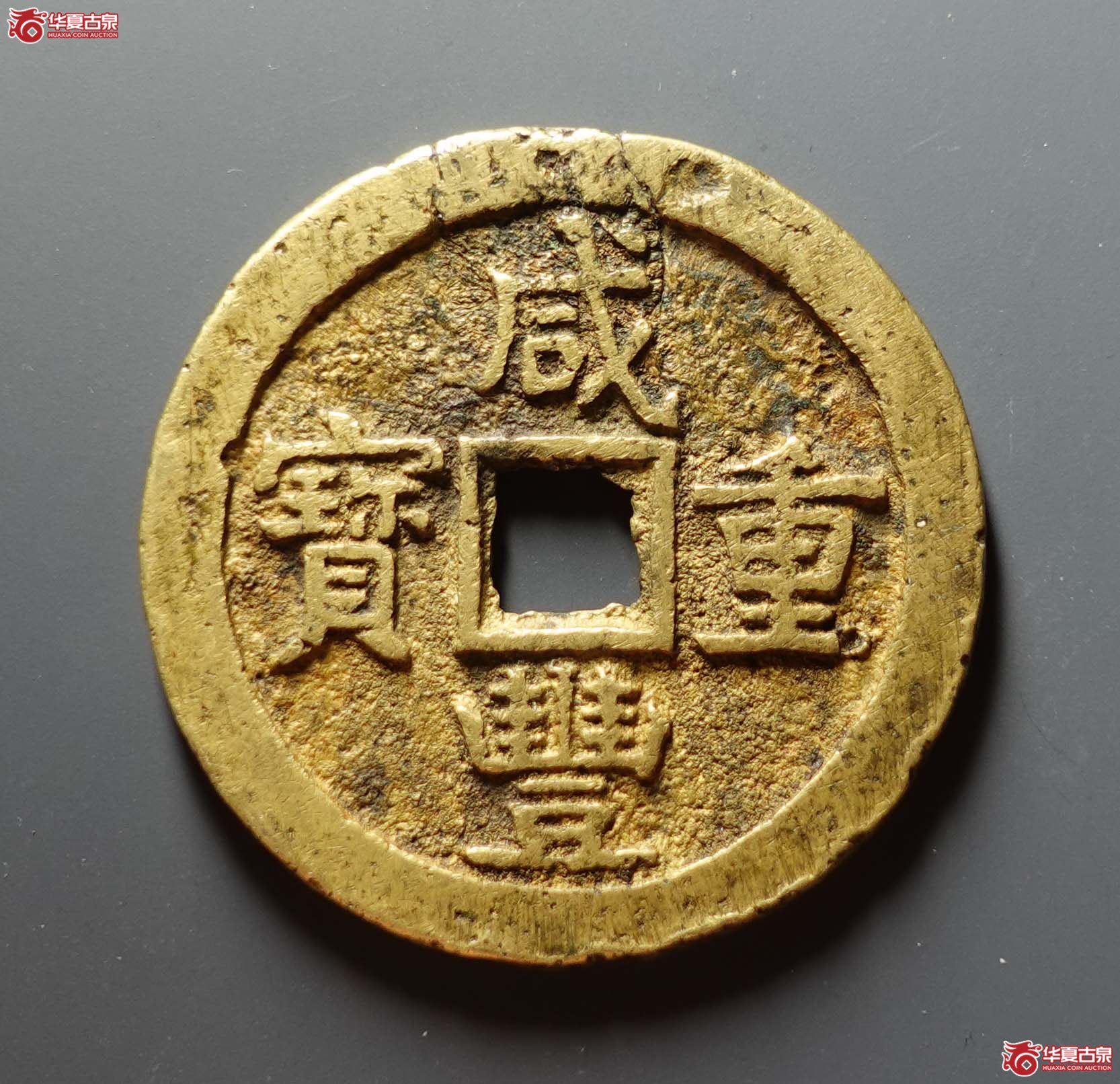 咸丰重宝宝源当五十私铸成交图