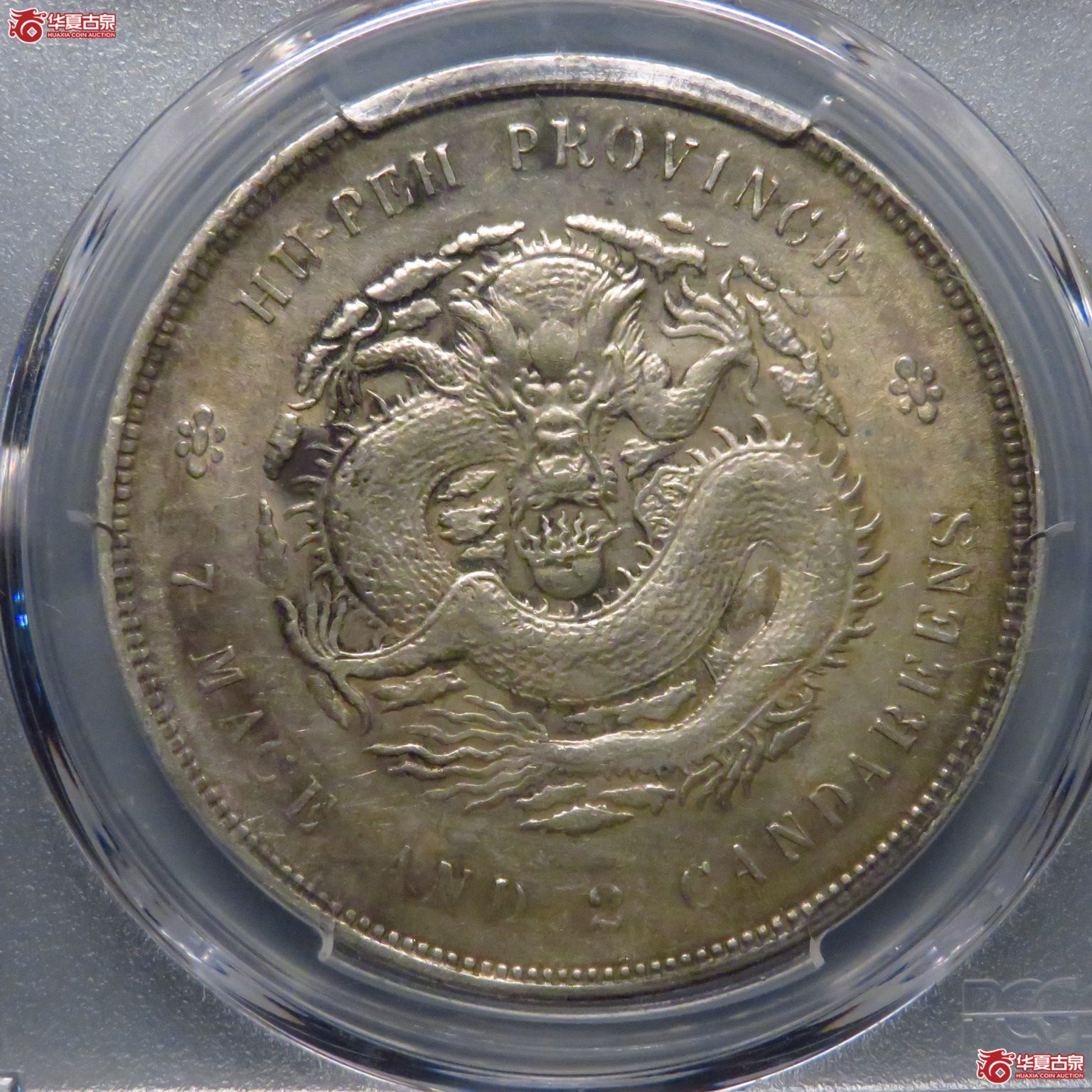 （PCGS AU55）原味转光湖北宣统7.2成交图