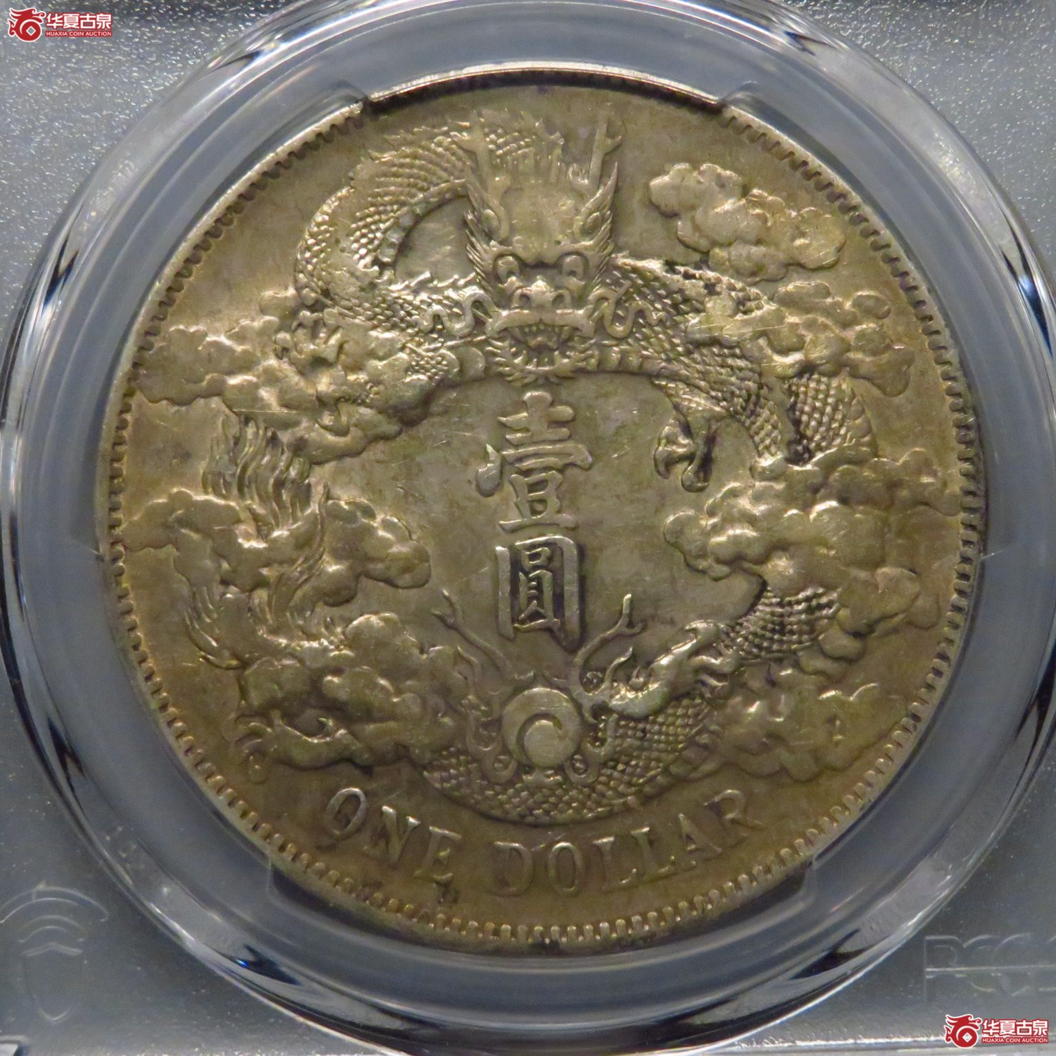 （PCGS AU50）五彩转光大清成交图