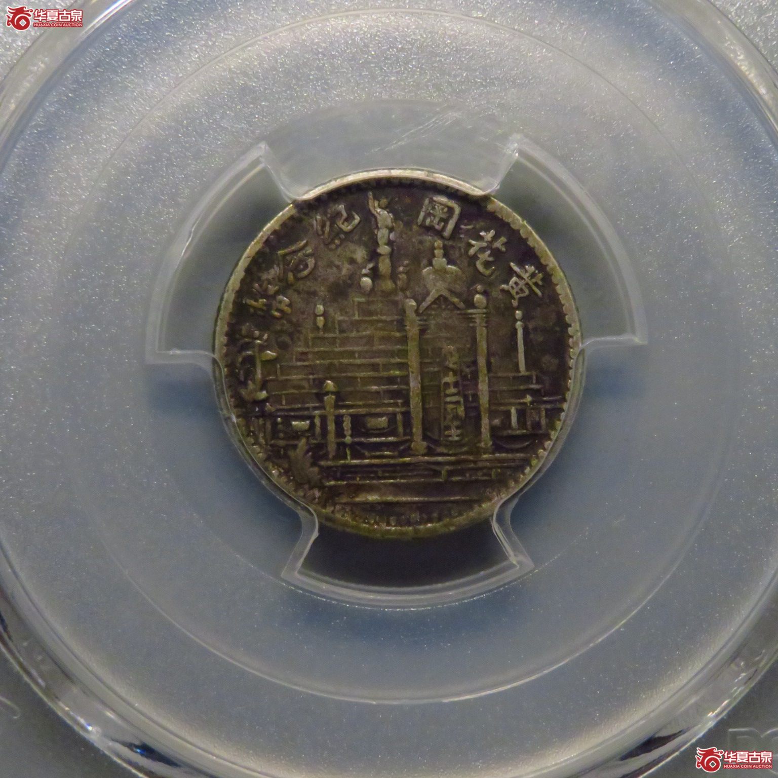 (PCGS XF45)酱彩十七年黄花岗 稀少壹角成交图